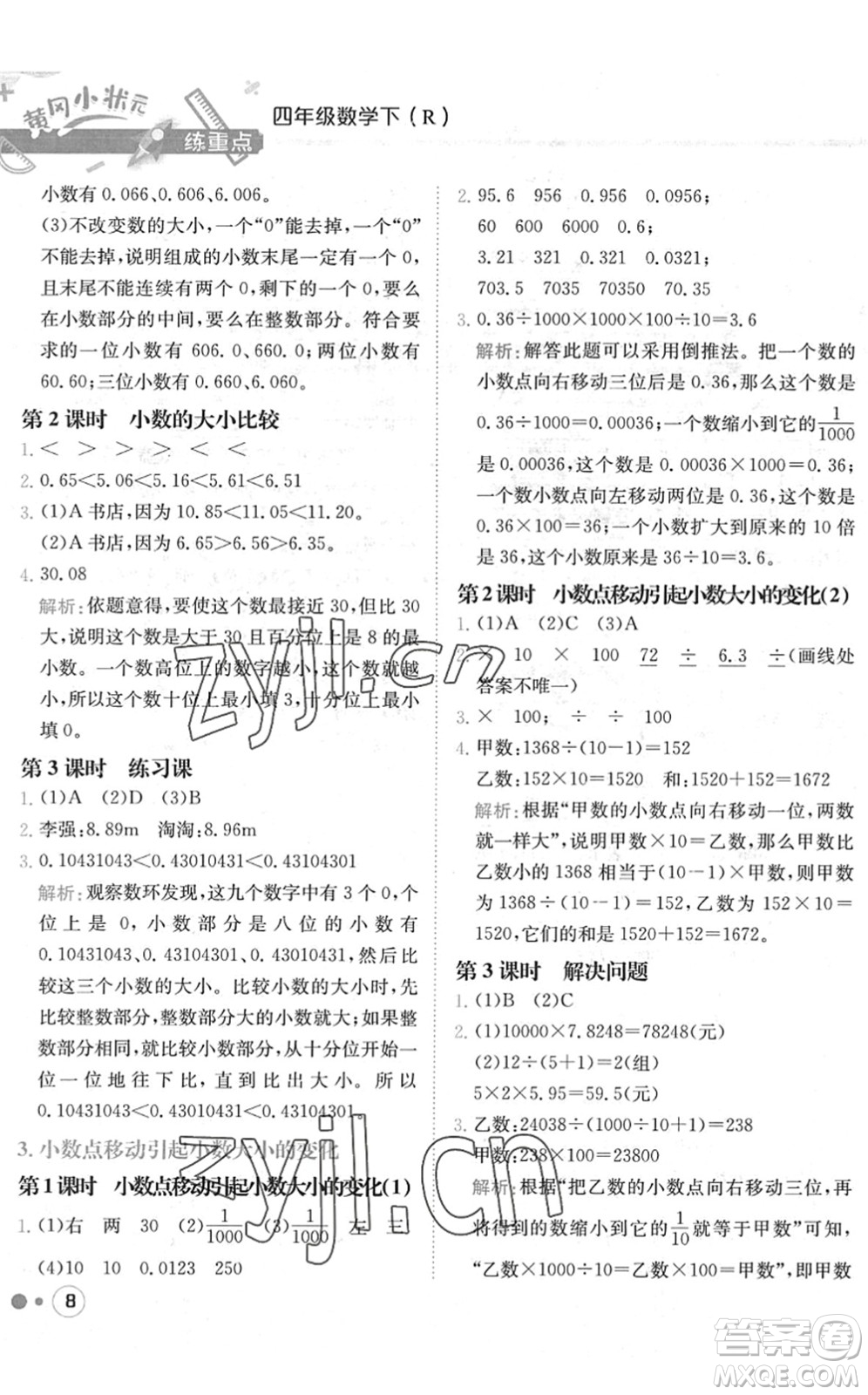 龍門書(shū)局2022黃岡小狀元練重點(diǎn)培優(yōu)同步作業(yè)四年級(jí)數(shù)學(xué)下冊(cè)R人教版答案