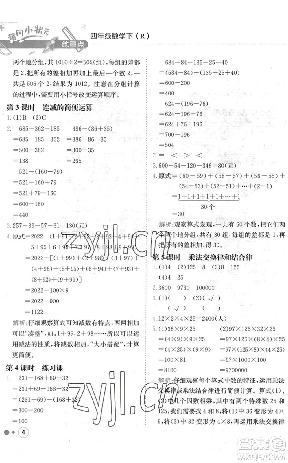 龍門書(shū)局2022黃岡小狀元練重點(diǎn)培優(yōu)同步作業(yè)四年級(jí)數(shù)學(xué)下冊(cè)R人教版答案