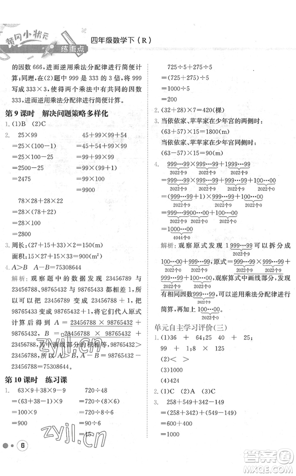 龍門書(shū)局2022黃岡小狀元練重點(diǎn)培優(yōu)同步作業(yè)四年級(jí)數(shù)學(xué)下冊(cè)R人教版答案