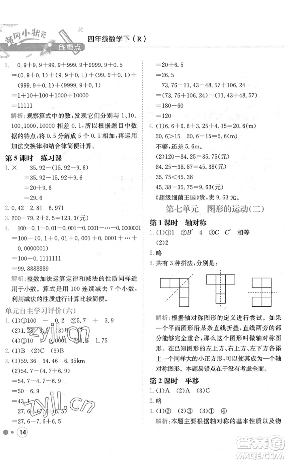 龍門書(shū)局2022黃岡小狀元練重點(diǎn)培優(yōu)同步作業(yè)四年級(jí)數(shù)學(xué)下冊(cè)R人教版答案
