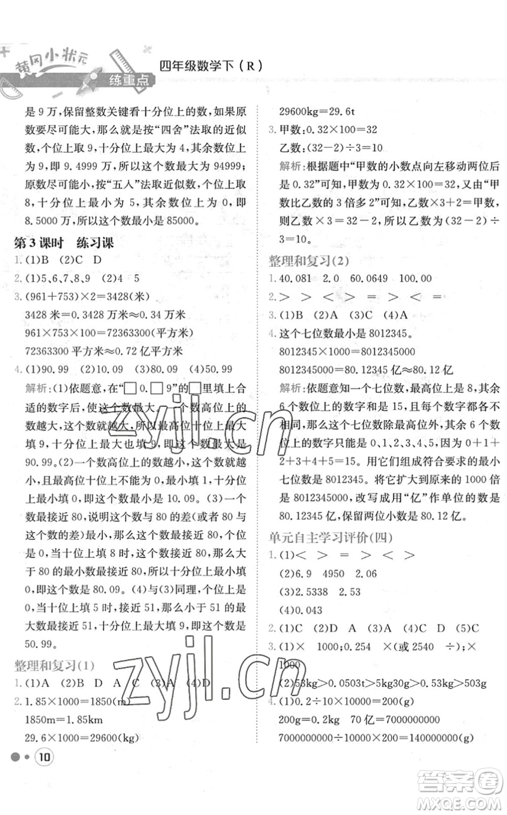 龍門書(shū)局2022黃岡小狀元練重點(diǎn)培優(yōu)同步作業(yè)四年級(jí)數(shù)學(xué)下冊(cè)R人教版答案