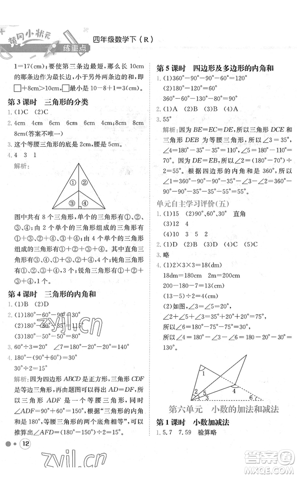 龍門書(shū)局2022黃岡小狀元練重點(diǎn)培優(yōu)同步作業(yè)四年級(jí)數(shù)學(xué)下冊(cè)R人教版答案