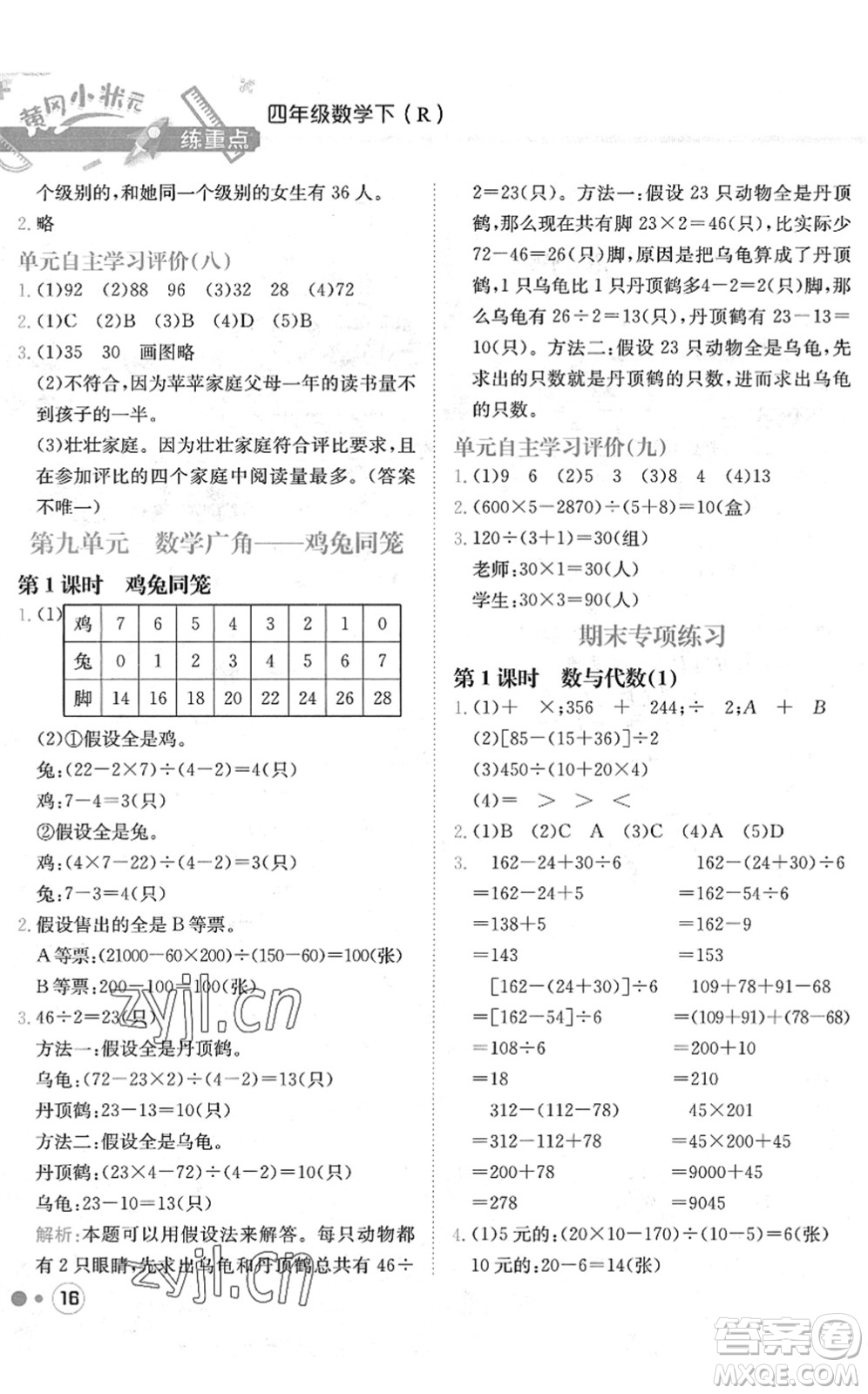 龍門書(shū)局2022黃岡小狀元練重點(diǎn)培優(yōu)同步作業(yè)四年級(jí)數(shù)學(xué)下冊(cè)R人教版答案
