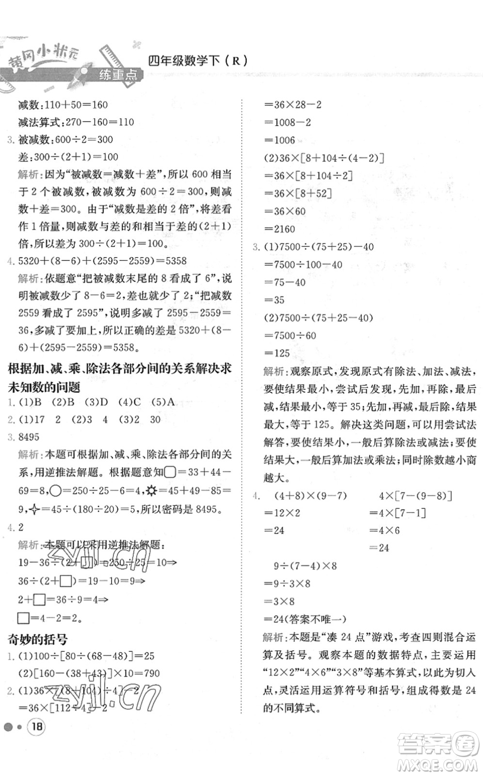 龍門書(shū)局2022黃岡小狀元練重點(diǎn)培優(yōu)同步作業(yè)四年級(jí)數(shù)學(xué)下冊(cè)R人教版答案