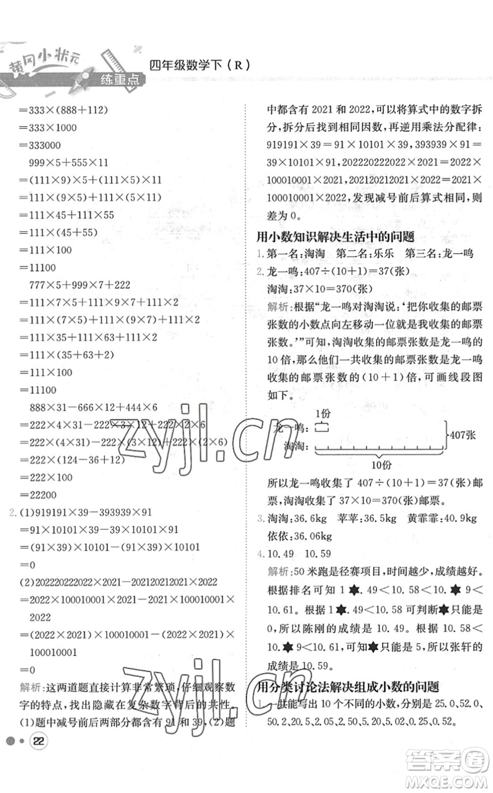 龍門書(shū)局2022黃岡小狀元練重點(diǎn)培優(yōu)同步作業(yè)四年級(jí)數(shù)學(xué)下冊(cè)R人教版答案