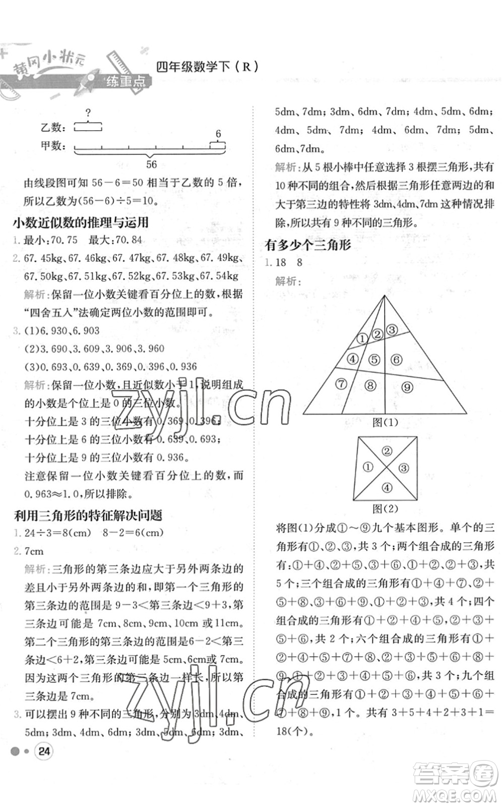 龍門書(shū)局2022黃岡小狀元練重點(diǎn)培優(yōu)同步作業(yè)四年級(jí)數(shù)學(xué)下冊(cè)R人教版答案