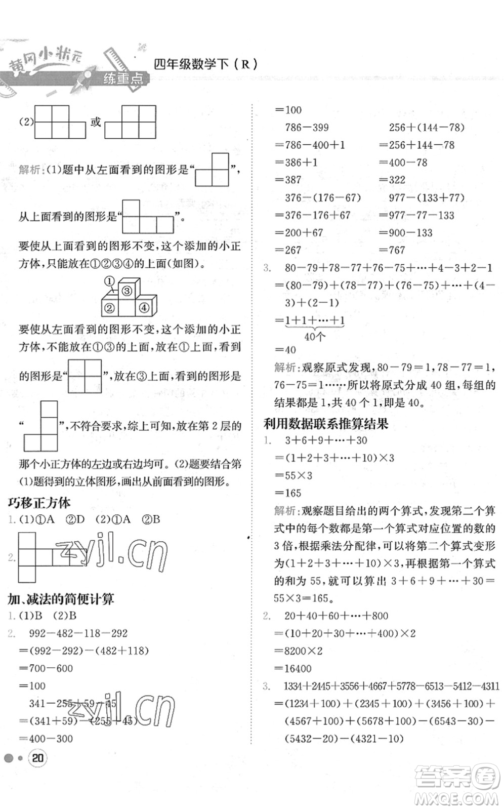 龍門書(shū)局2022黃岡小狀元練重點(diǎn)培優(yōu)同步作業(yè)四年級(jí)數(shù)學(xué)下冊(cè)R人教版答案