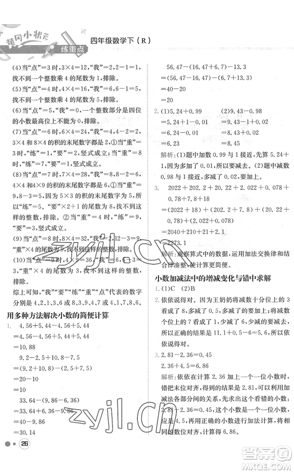 龍門書(shū)局2022黃岡小狀元練重點(diǎn)培優(yōu)同步作業(yè)四年級(jí)數(shù)學(xué)下冊(cè)R人教版答案