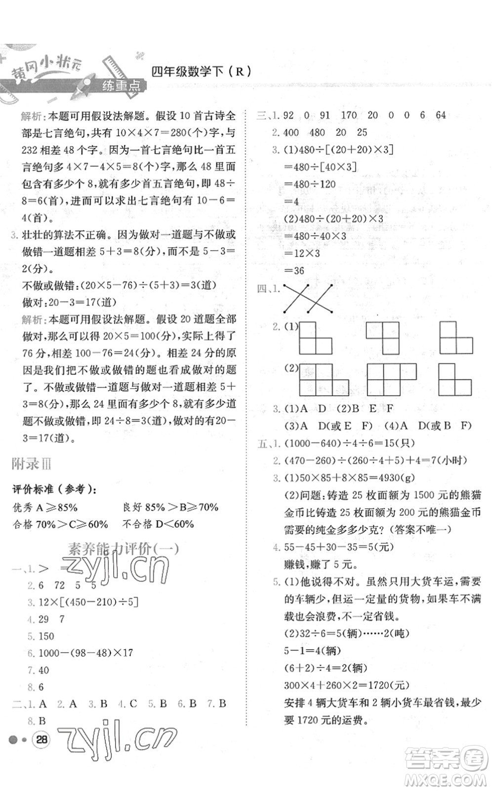 龍門書(shū)局2022黃岡小狀元練重點(diǎn)培優(yōu)同步作業(yè)四年級(jí)數(shù)學(xué)下冊(cè)R人教版答案