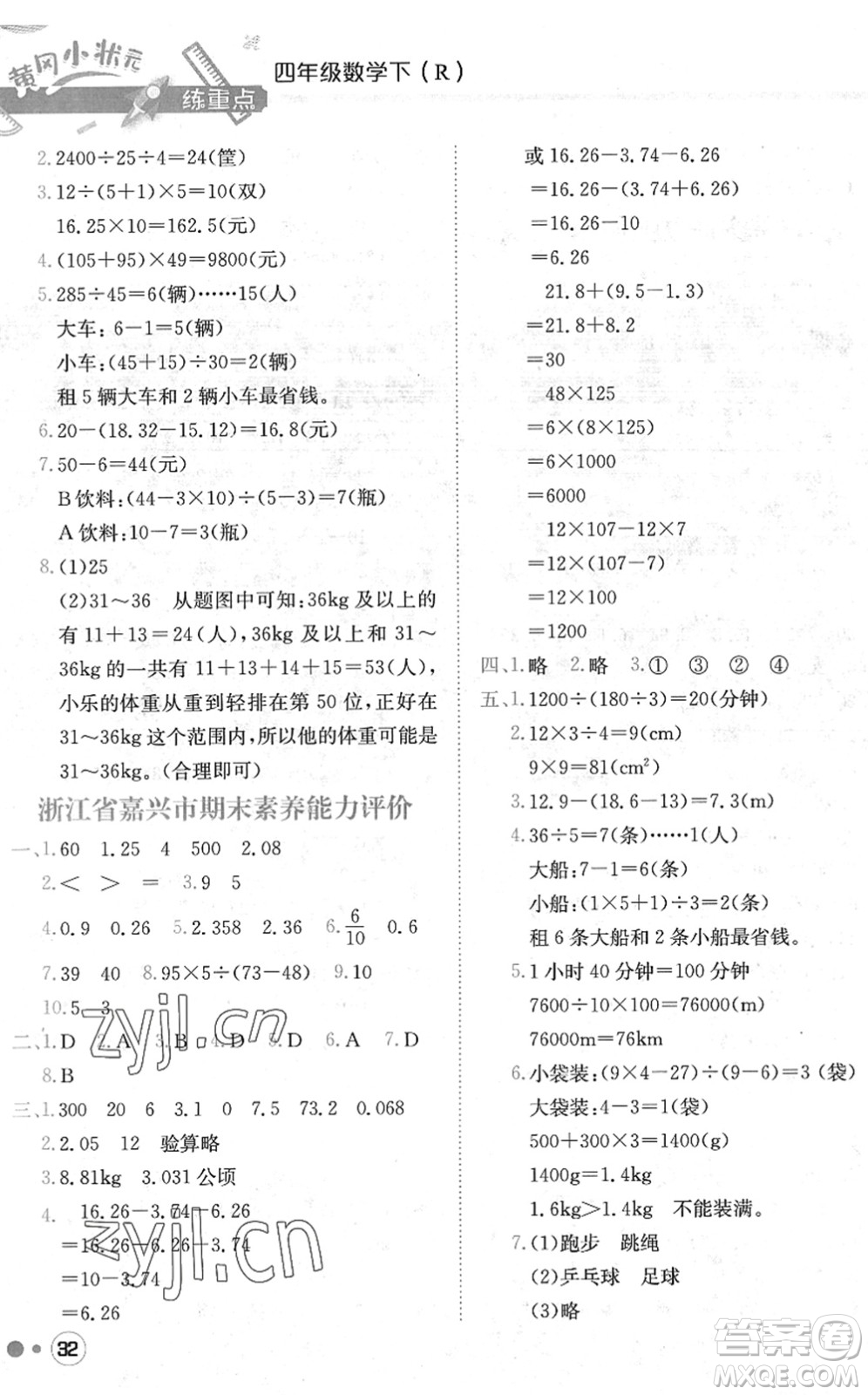 龍門書(shū)局2022黃岡小狀元練重點(diǎn)培優(yōu)同步作業(yè)四年級(jí)數(shù)學(xué)下冊(cè)R人教版答案