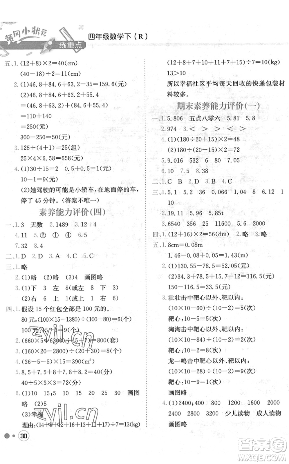 龍門書(shū)局2022黃岡小狀元練重點(diǎn)培優(yōu)同步作業(yè)四年級(jí)數(shù)學(xué)下冊(cè)R人教版答案