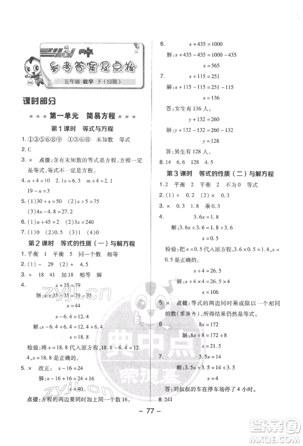 吉林教育出版社2022典中點(diǎn)綜合應(yīng)用創(chuàng)新題五年級數(shù)學(xué)下冊蘇教版參考答案