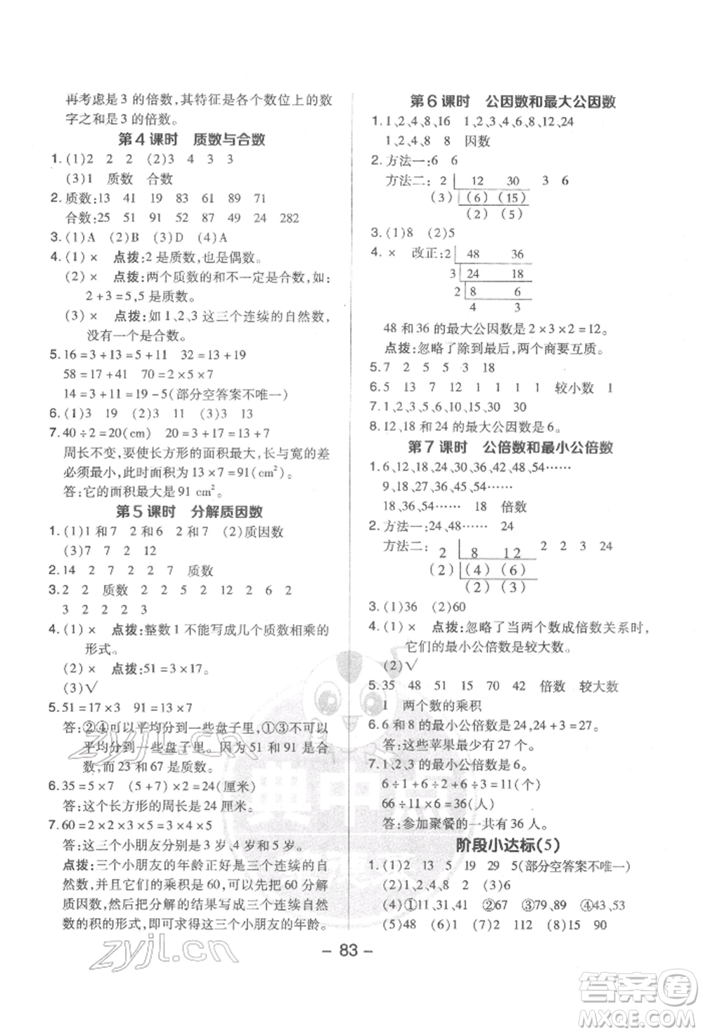 吉林教育出版社2022典中點(diǎn)綜合應(yīng)用創(chuàng)新題五年級數(shù)學(xué)下冊蘇教版參考答案