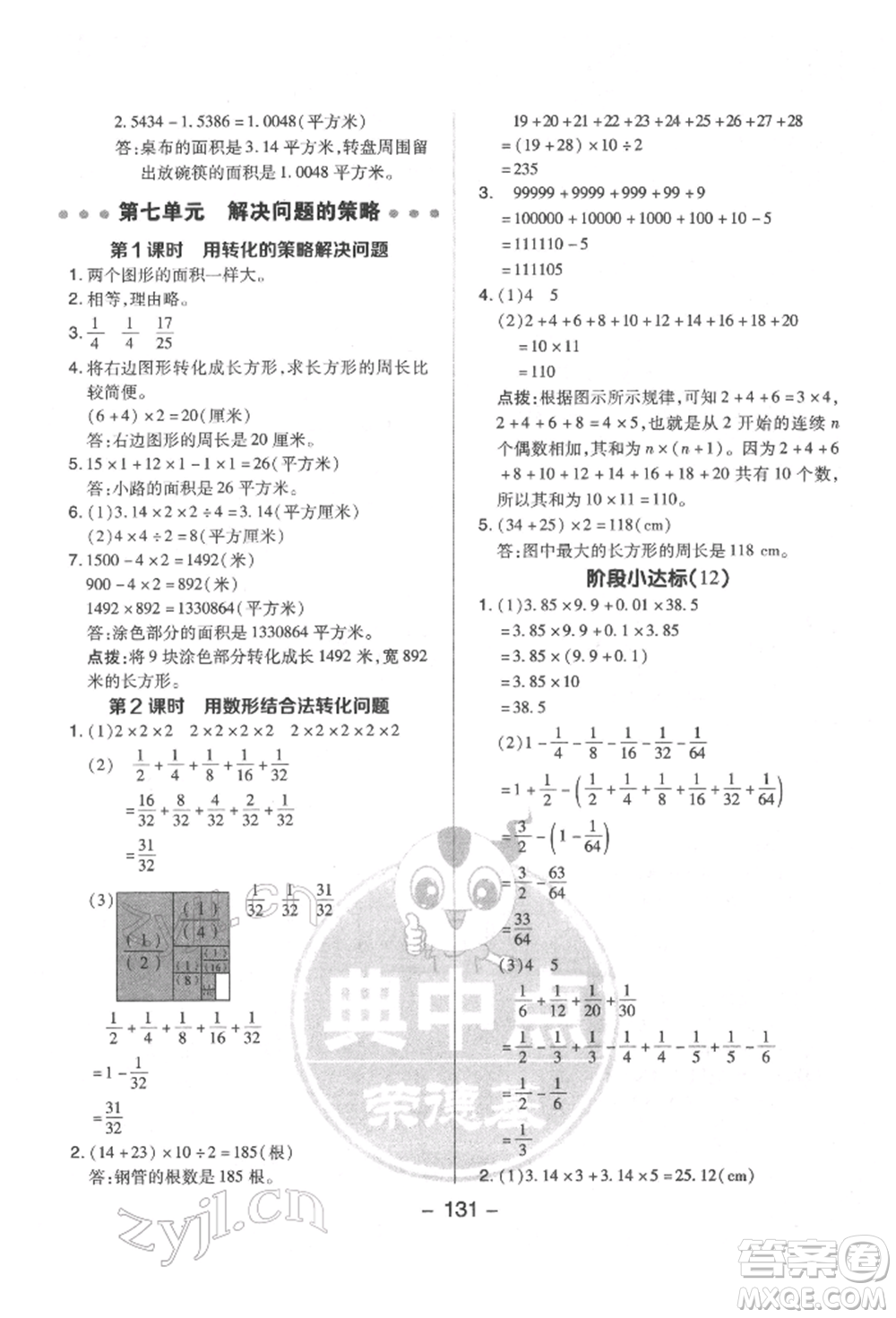 吉林教育出版社2022典中點(diǎn)綜合應(yīng)用創(chuàng)新題五年級數(shù)學(xué)下冊蘇教版參考答案