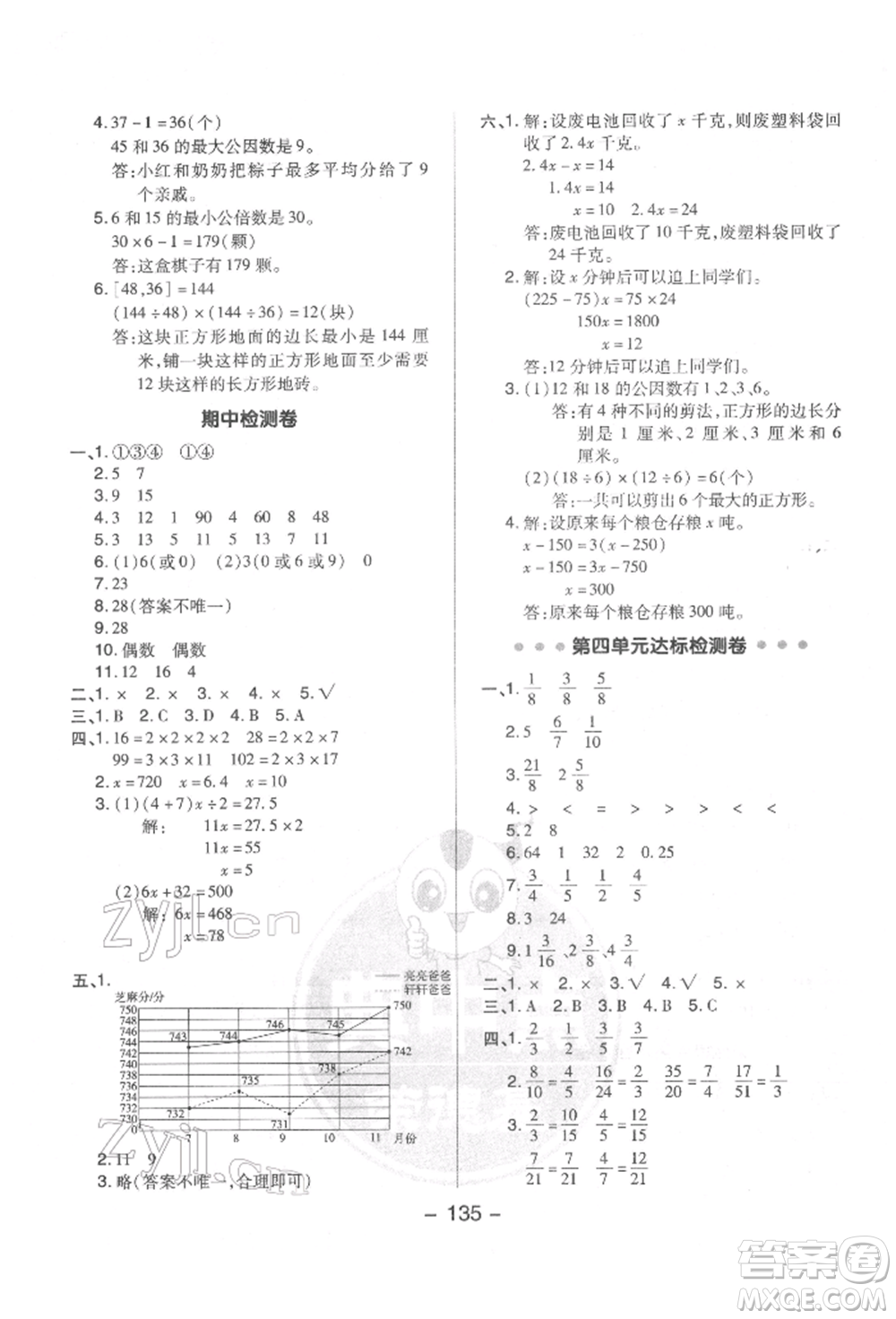 吉林教育出版社2022典中點(diǎn)綜合應(yīng)用創(chuàng)新題五年級數(shù)學(xué)下冊蘇教版參考答案