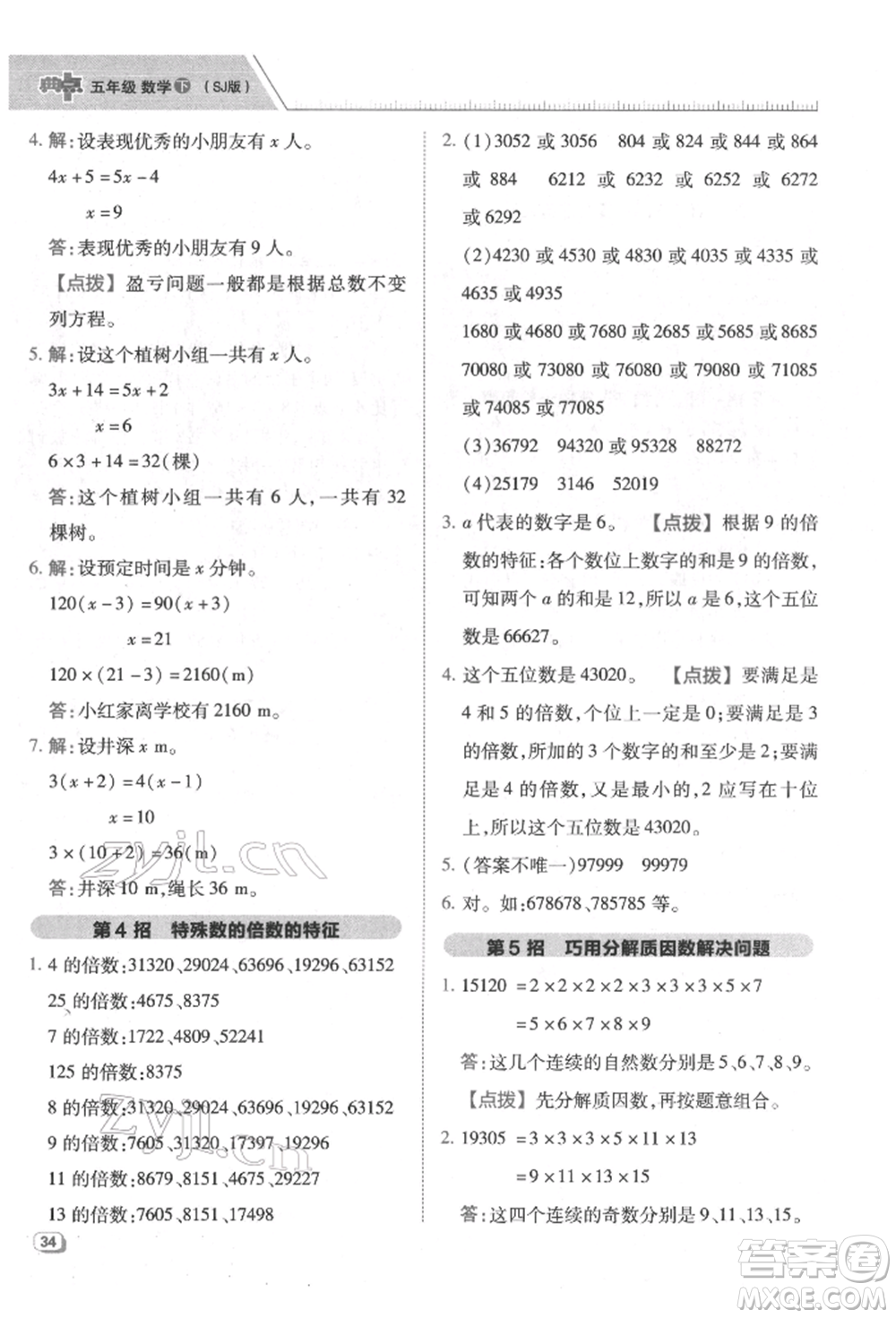 吉林教育出版社2022典中點(diǎn)綜合應(yīng)用創(chuàng)新題五年級數(shù)學(xué)下冊蘇教版參考答案