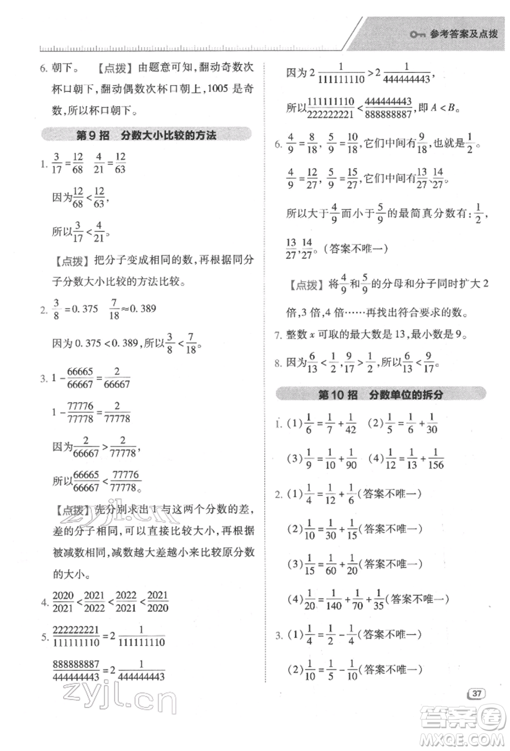 吉林教育出版社2022典中點(diǎn)綜合應(yīng)用創(chuàng)新題五年級數(shù)學(xué)下冊蘇教版參考答案