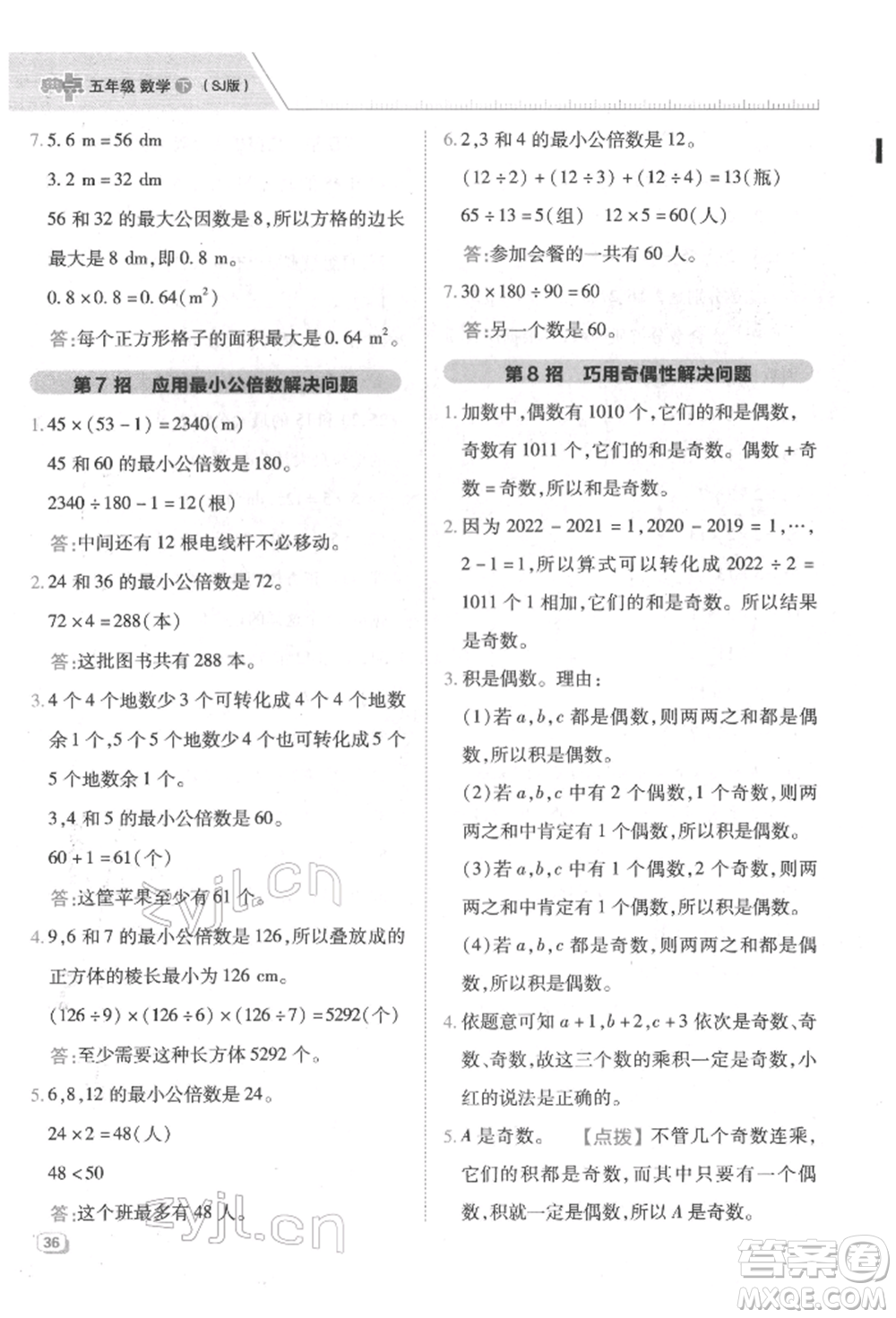 吉林教育出版社2022典中點(diǎn)綜合應(yīng)用創(chuàng)新題五年級數(shù)學(xué)下冊蘇教版參考答案