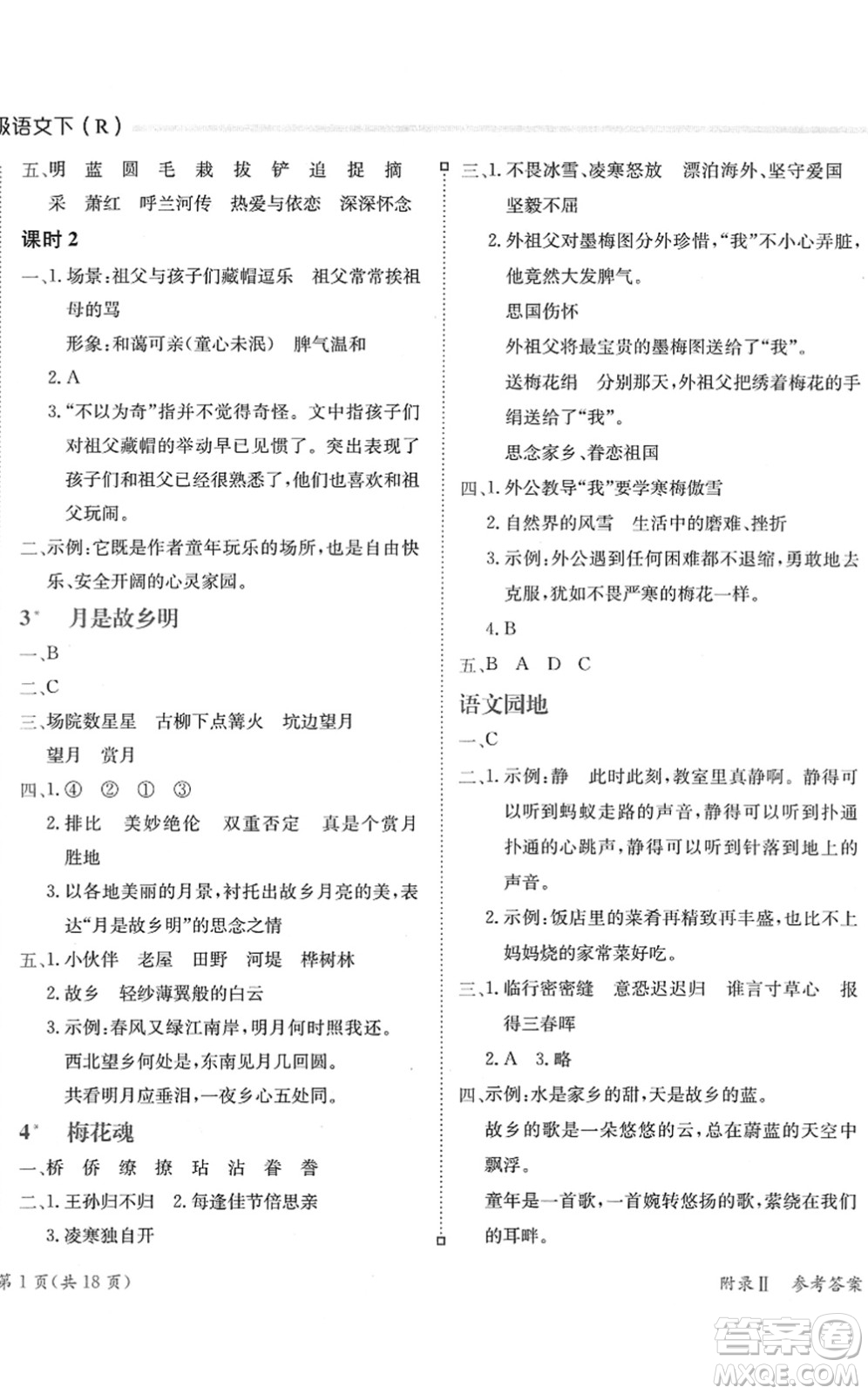 龍門書局2022黃岡小狀元練重點(diǎn)培優(yōu)同步作業(yè)五年級(jí)語(yǔ)文下冊(cè)R人教版答案