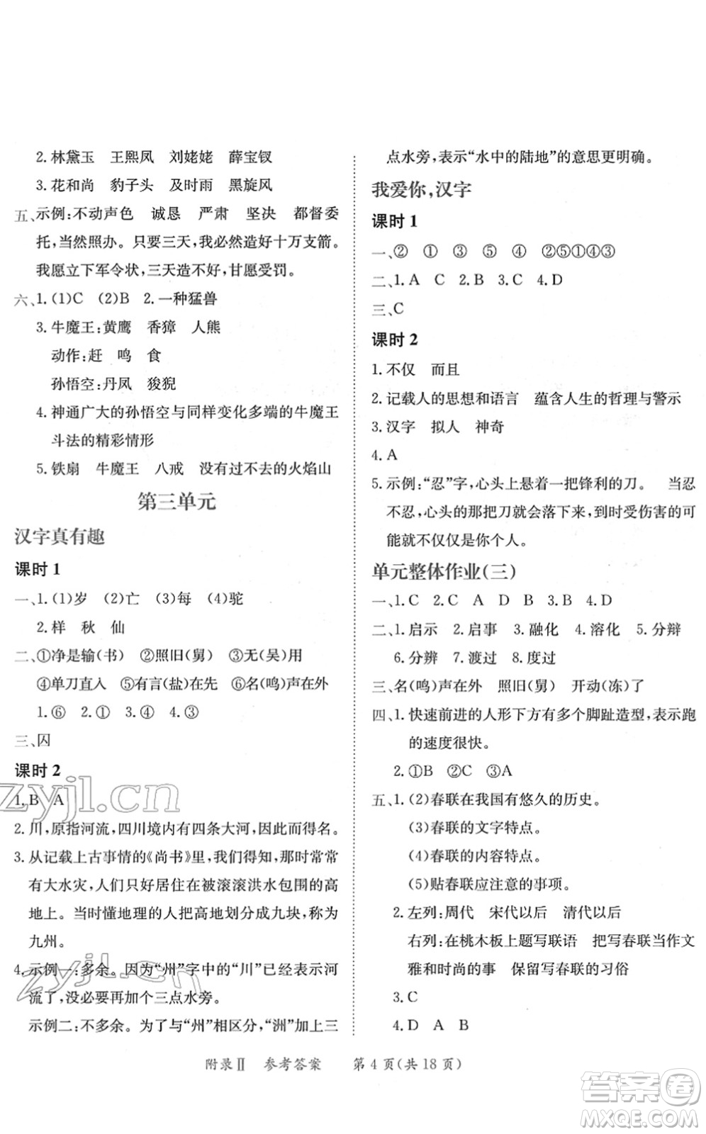 龍門書局2022黃岡小狀元練重點(diǎn)培優(yōu)同步作業(yè)五年級(jí)語(yǔ)文下冊(cè)R人教版答案
