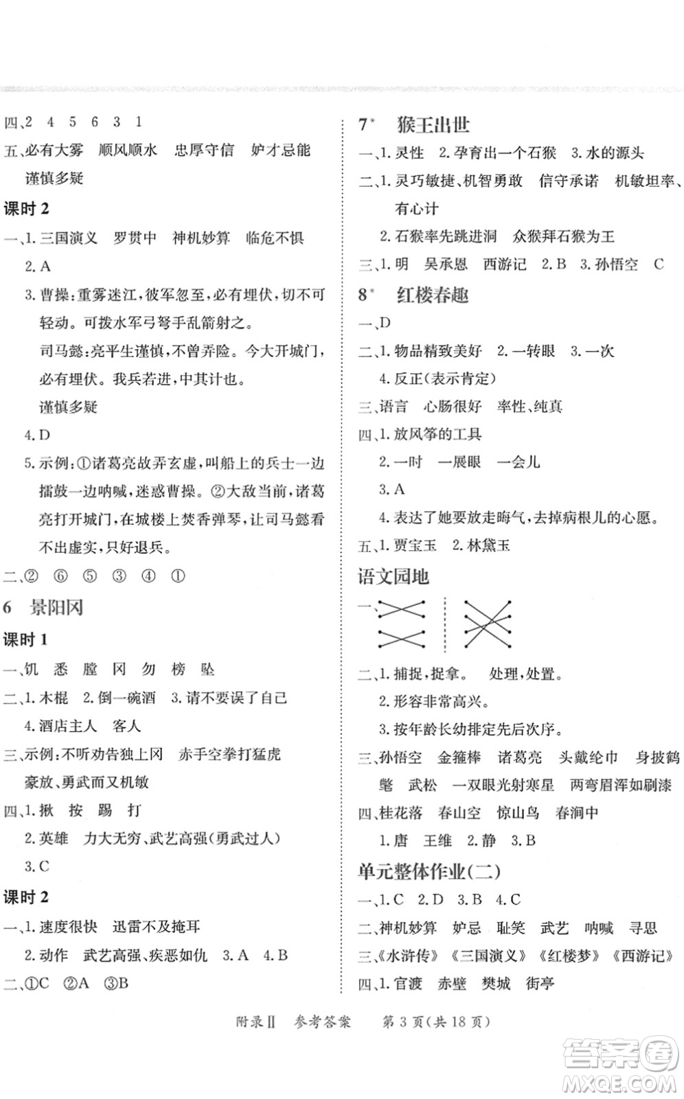 龍門書局2022黃岡小狀元練重點(diǎn)培優(yōu)同步作業(yè)五年級(jí)語(yǔ)文下冊(cè)R人教版答案