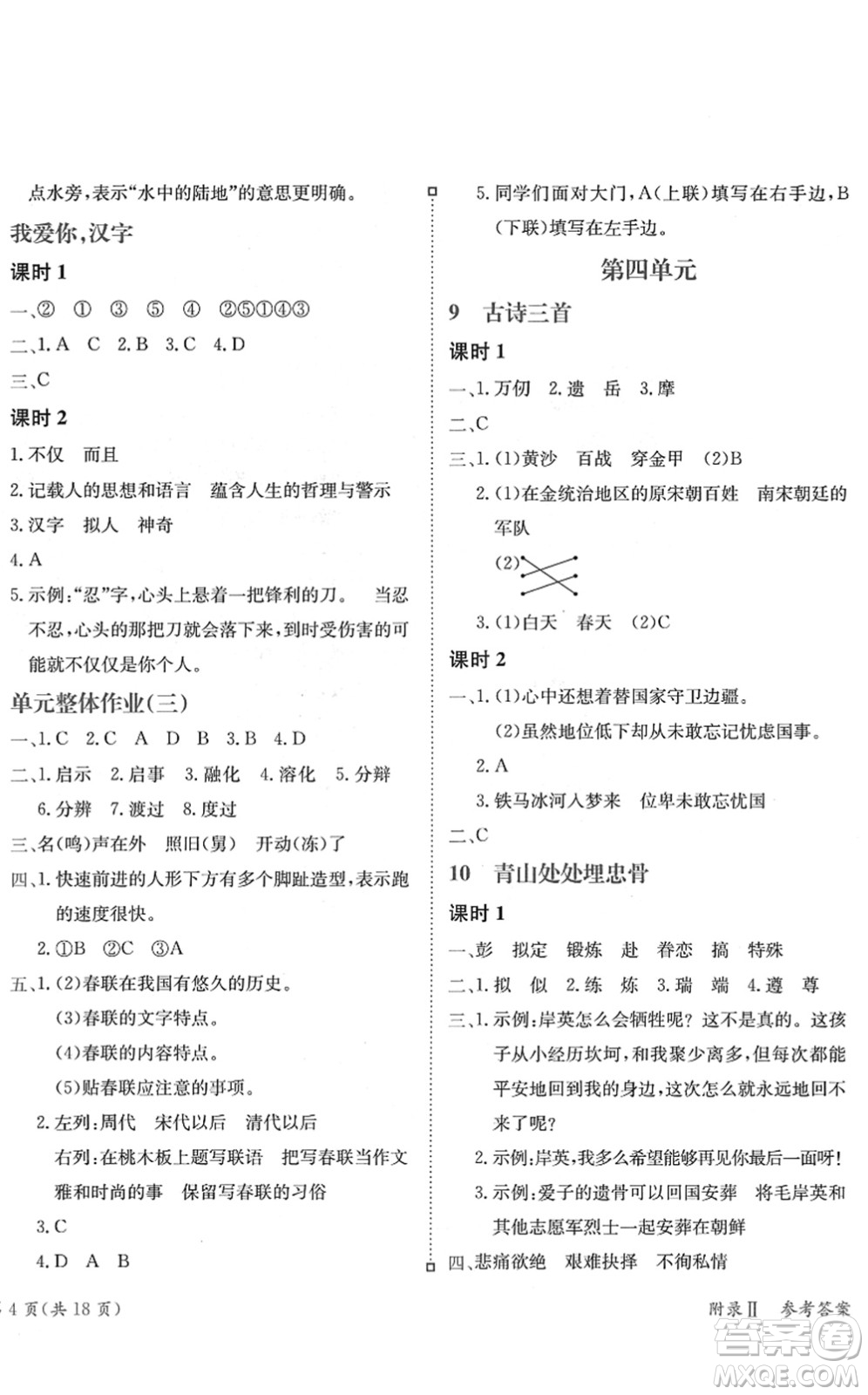 龍門書局2022黃岡小狀元練重點(diǎn)培優(yōu)同步作業(yè)五年級(jí)語(yǔ)文下冊(cè)R人教版答案
