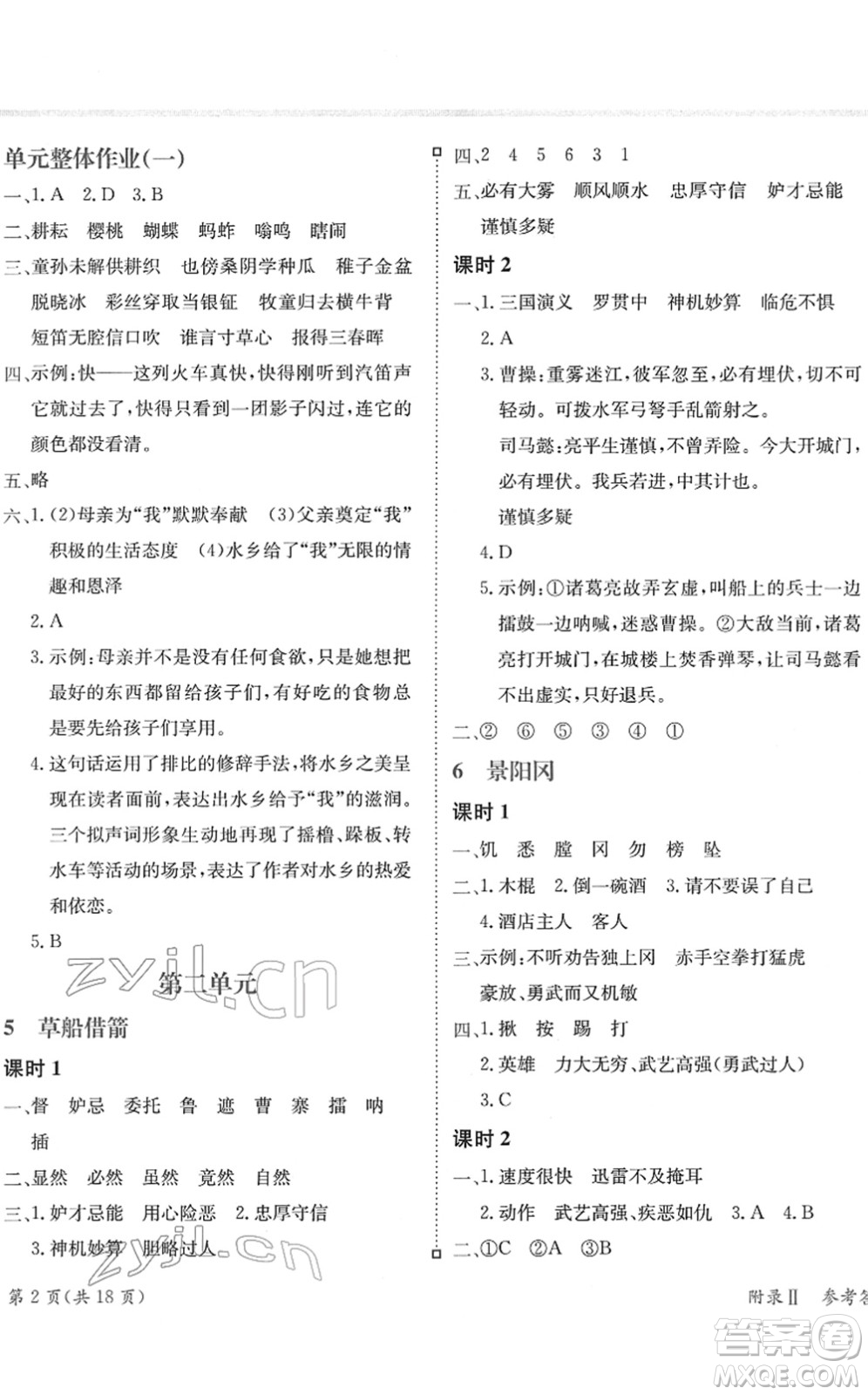 龍門書局2022黃岡小狀元練重點(diǎn)培優(yōu)同步作業(yè)五年級(jí)語(yǔ)文下冊(cè)R人教版答案
