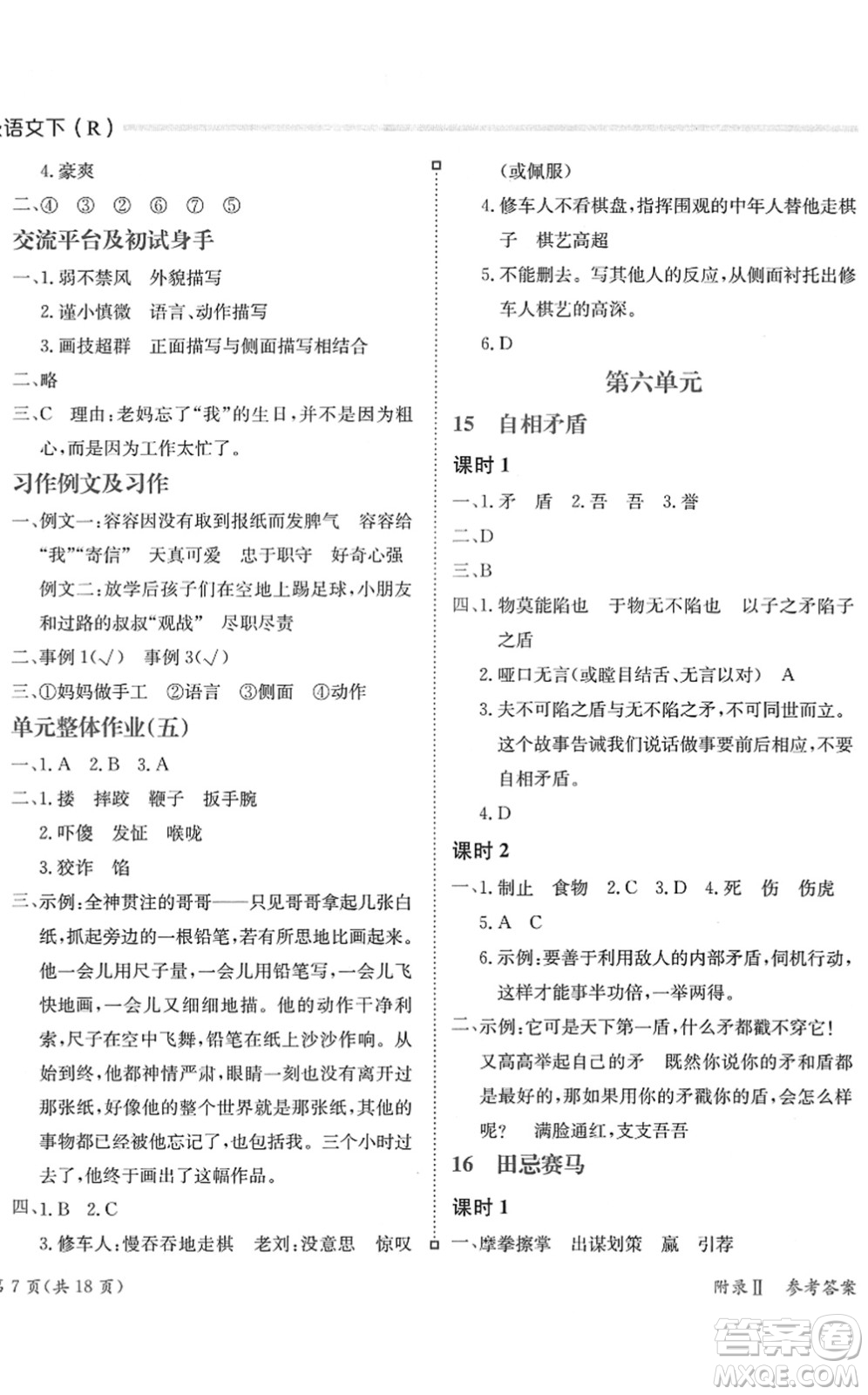 龍門書局2022黃岡小狀元練重點(diǎn)培優(yōu)同步作業(yè)五年級(jí)語(yǔ)文下冊(cè)R人教版答案