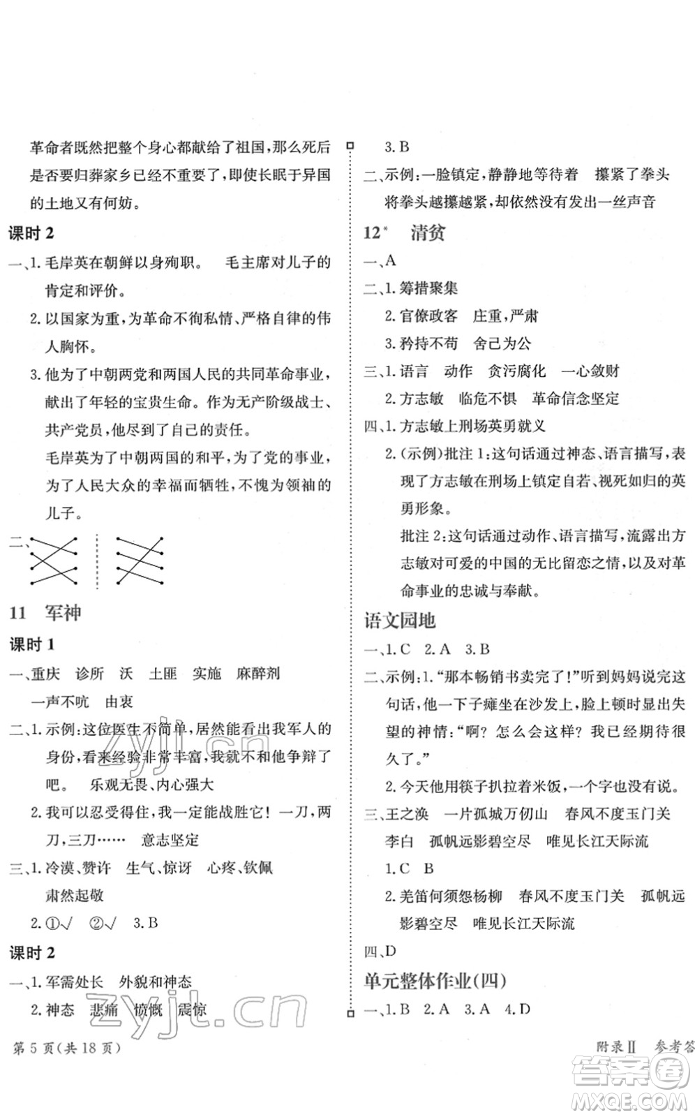 龍門書局2022黃岡小狀元練重點(diǎn)培優(yōu)同步作業(yè)五年級(jí)語(yǔ)文下冊(cè)R人教版答案
