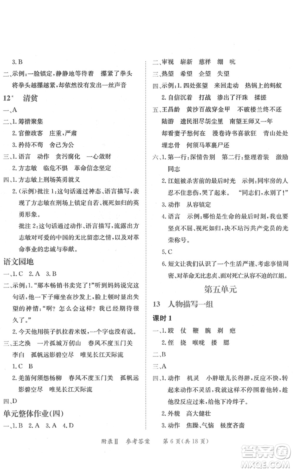 龍門書局2022黃岡小狀元練重點(diǎn)培優(yōu)同步作業(yè)五年級(jí)語(yǔ)文下冊(cè)R人教版答案