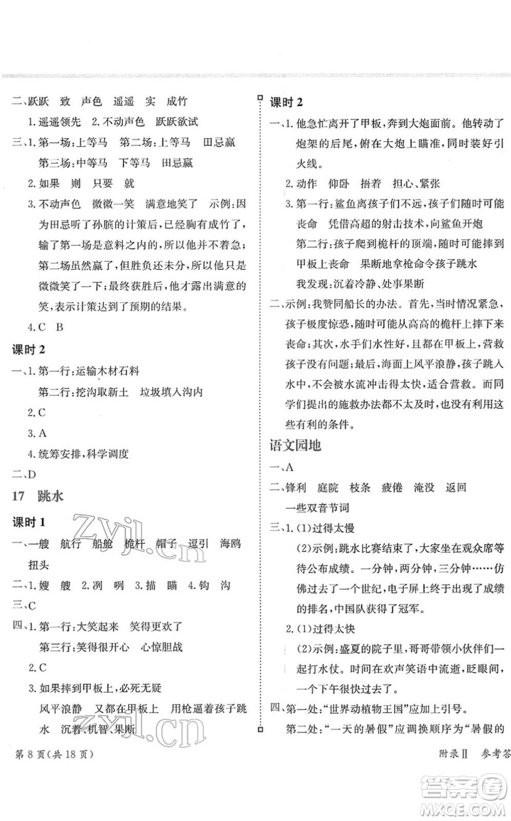 龍門書局2022黃岡小狀元練重點(diǎn)培優(yōu)同步作業(yè)五年級(jí)語(yǔ)文下冊(cè)R人教版答案