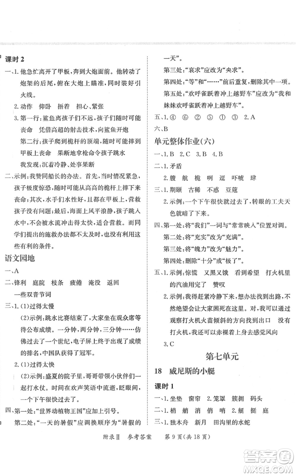 龍門書局2022黃岡小狀元練重點(diǎn)培優(yōu)同步作業(yè)五年級(jí)語(yǔ)文下冊(cè)R人教版答案