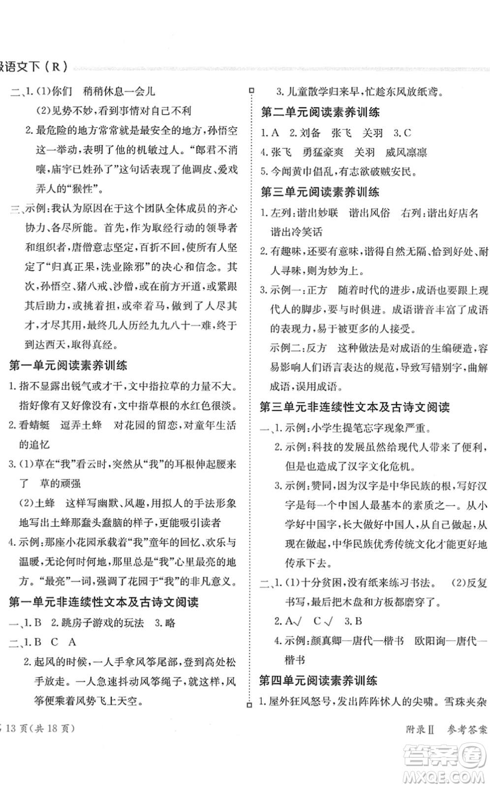 龍門書局2022黃岡小狀元練重點(diǎn)培優(yōu)同步作業(yè)五年級(jí)語(yǔ)文下冊(cè)R人教版答案