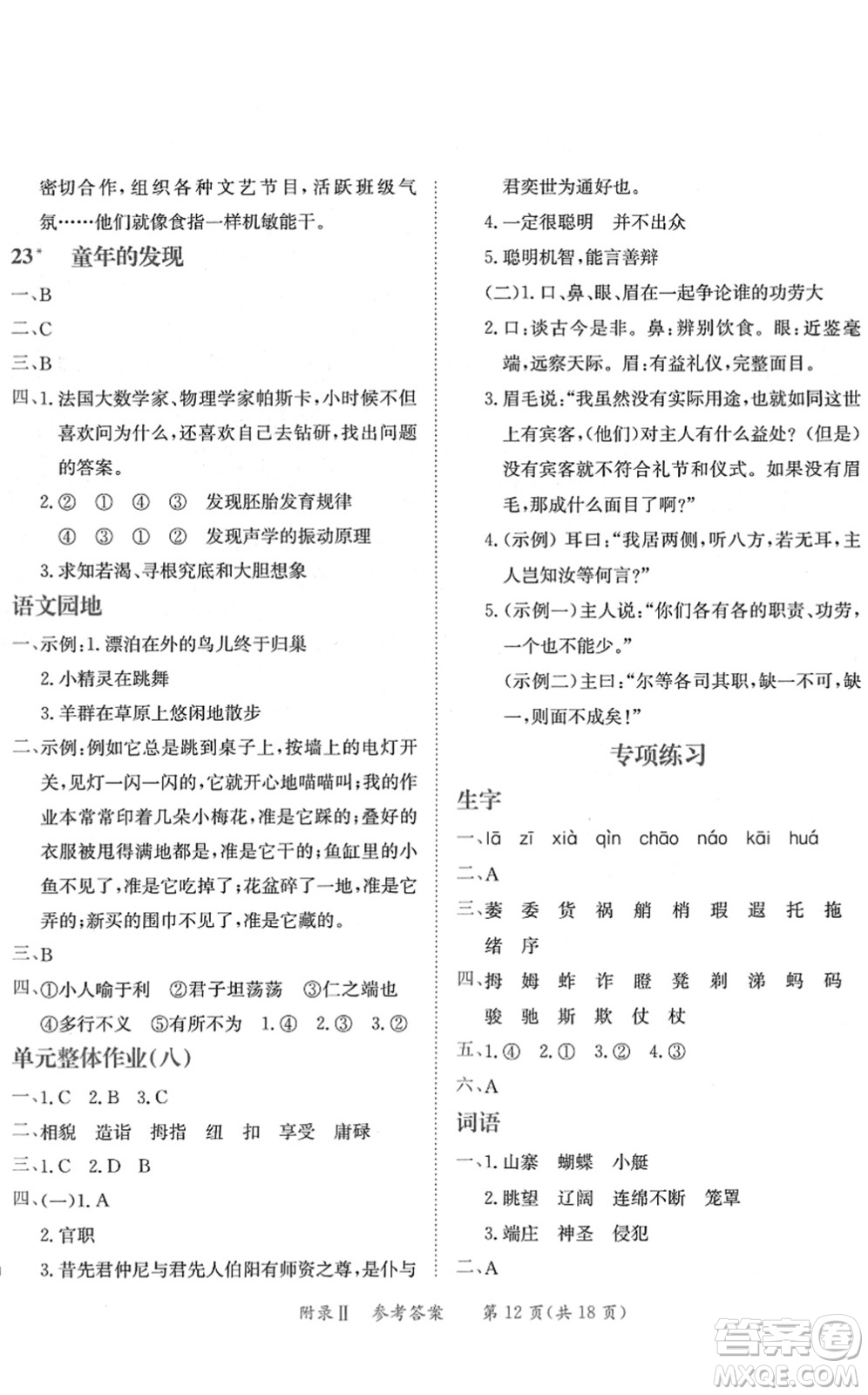 龍門書局2022黃岡小狀元練重點(diǎn)培優(yōu)同步作業(yè)五年級(jí)語(yǔ)文下冊(cè)R人教版答案