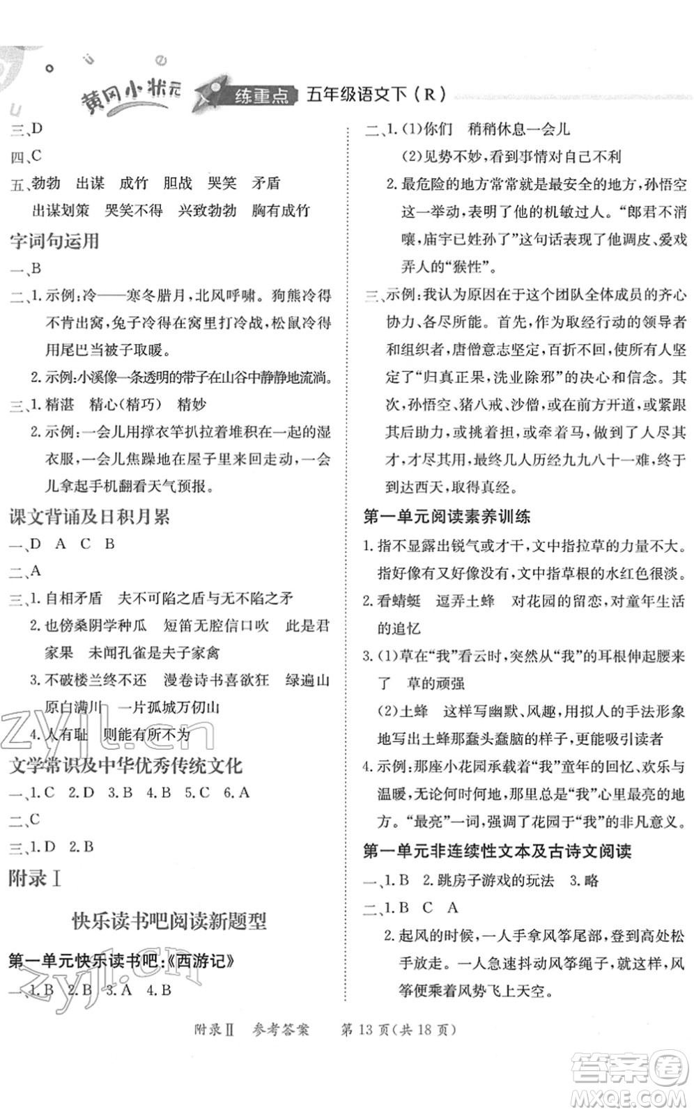 龍門書局2022黃岡小狀元練重點(diǎn)培優(yōu)同步作業(yè)五年級(jí)語(yǔ)文下冊(cè)R人教版答案