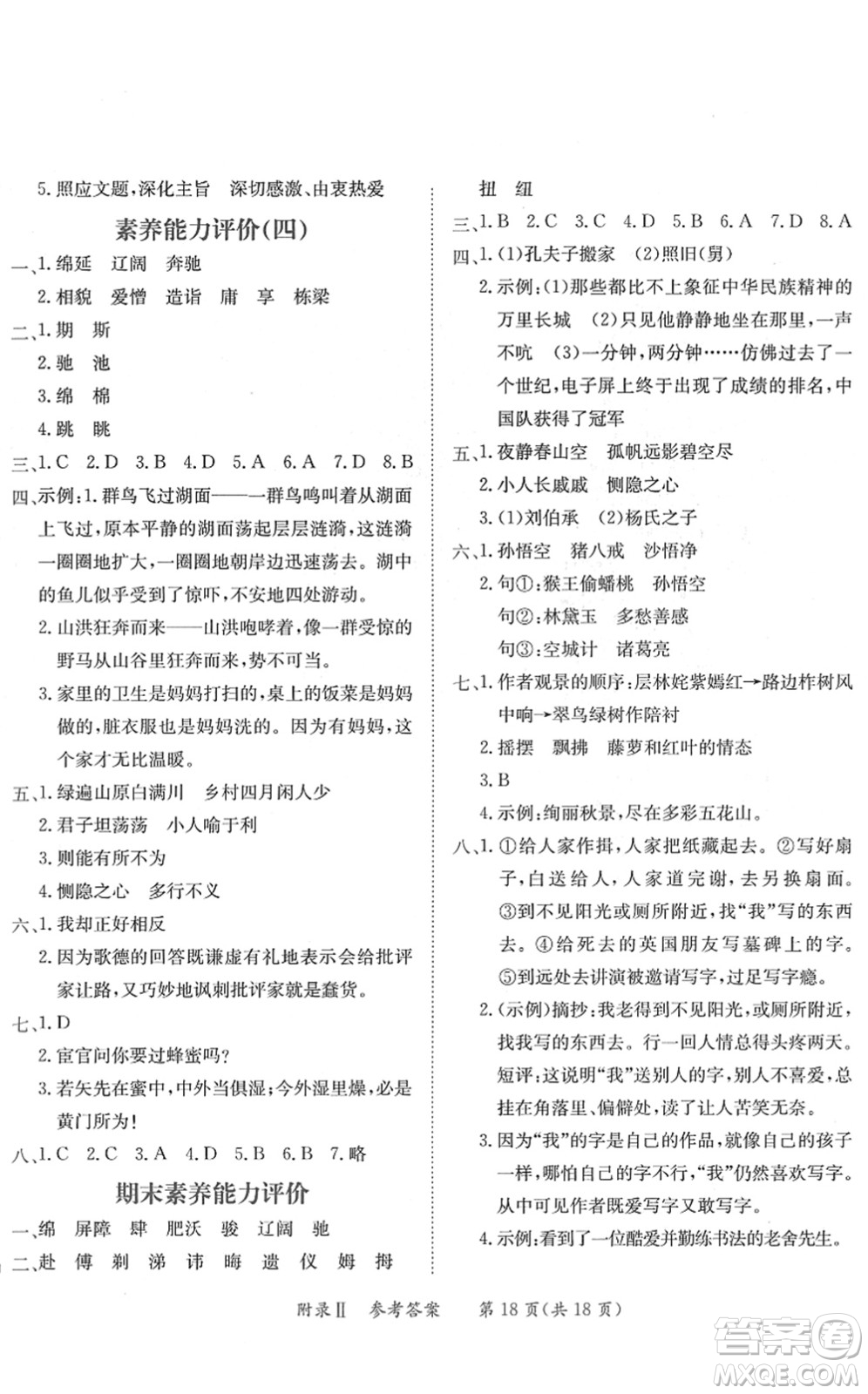 龍門書局2022黃岡小狀元練重點(diǎn)培優(yōu)同步作業(yè)五年級(jí)語(yǔ)文下冊(cè)R人教版答案