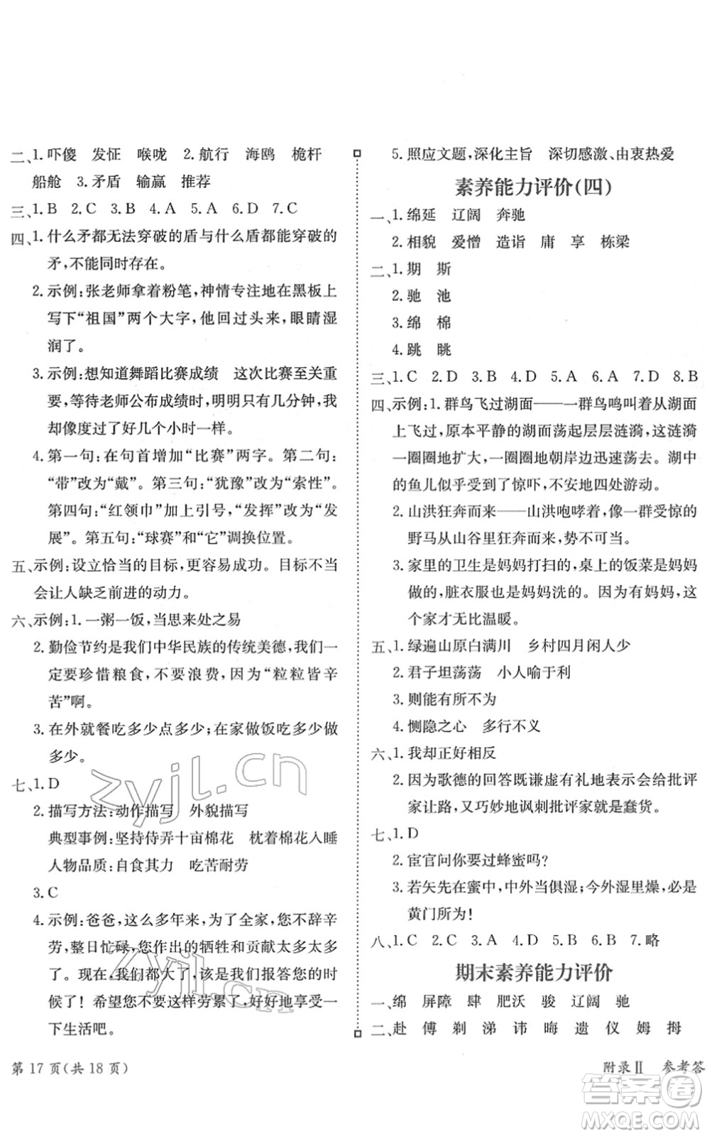 龍門書局2022黃岡小狀元練重點(diǎn)培優(yōu)同步作業(yè)五年級(jí)語(yǔ)文下冊(cè)R人教版答案