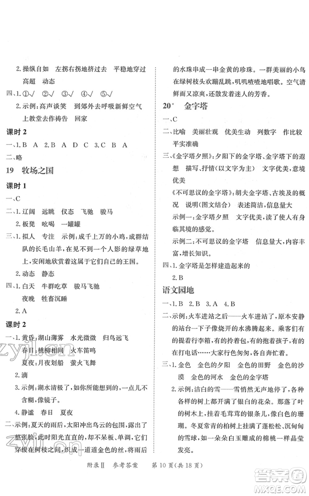龍門書局2022黃岡小狀元練重點(diǎn)培優(yōu)同步作業(yè)五年級(jí)語(yǔ)文下冊(cè)R人教版答案