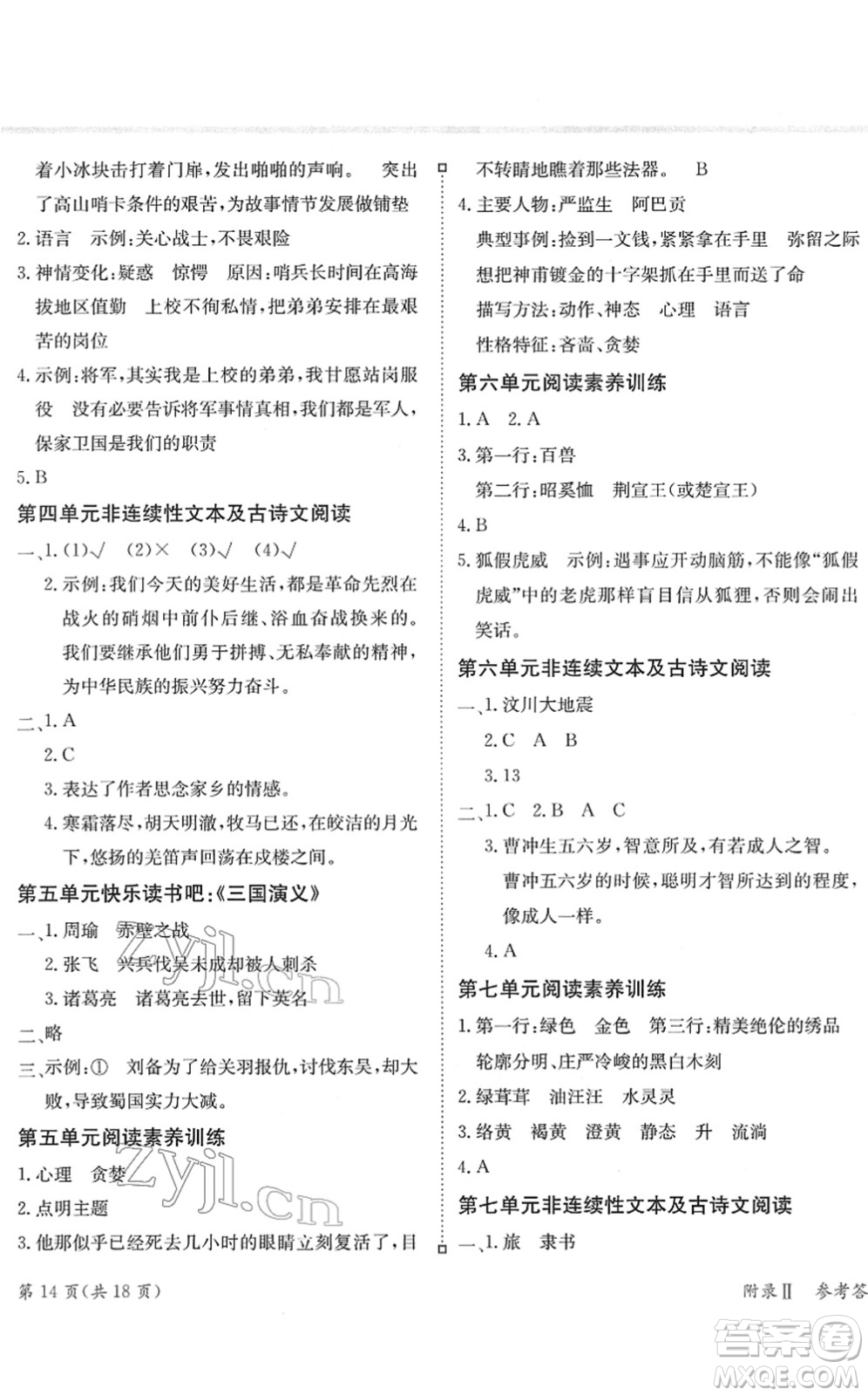 龍門書局2022黃岡小狀元練重點(diǎn)培優(yōu)同步作業(yè)五年級(jí)語(yǔ)文下冊(cè)R人教版答案