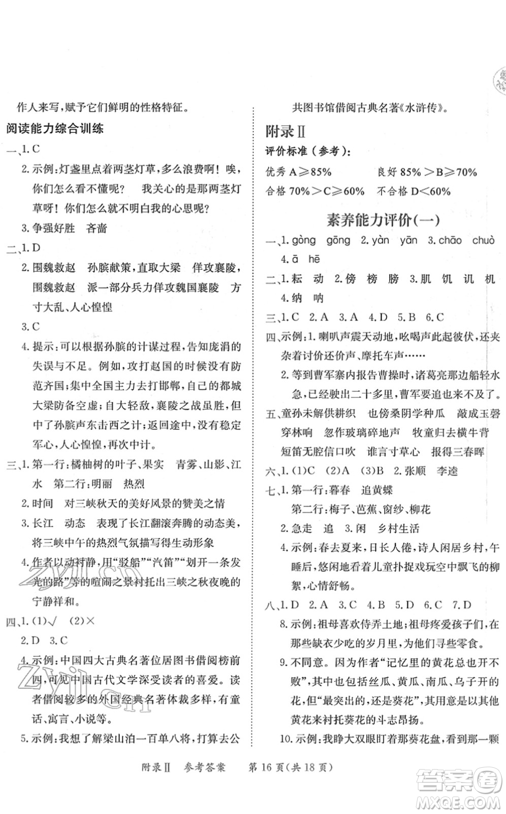 龍門書局2022黃岡小狀元練重點(diǎn)培優(yōu)同步作業(yè)五年級(jí)語(yǔ)文下冊(cè)R人教版答案