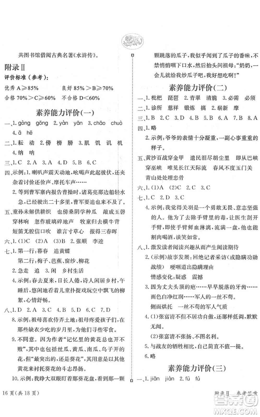 龍門書局2022黃岡小狀元練重點(diǎn)培優(yōu)同步作業(yè)五年級(jí)語(yǔ)文下冊(cè)R人教版答案