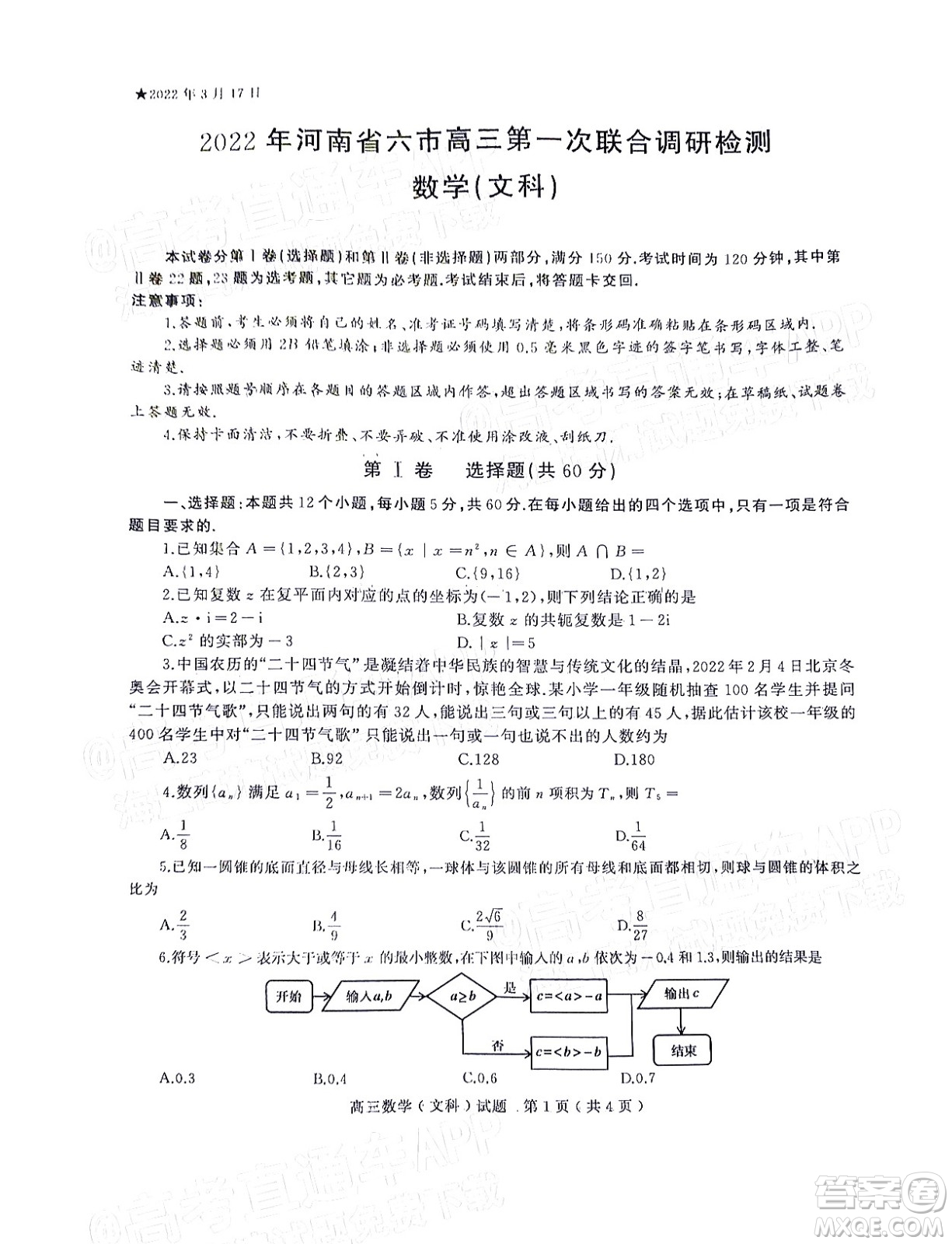 2022年河南省六市高三第一次聯(lián)合調(diào)研檢測(cè)文科數(shù)學(xué)試題及答案