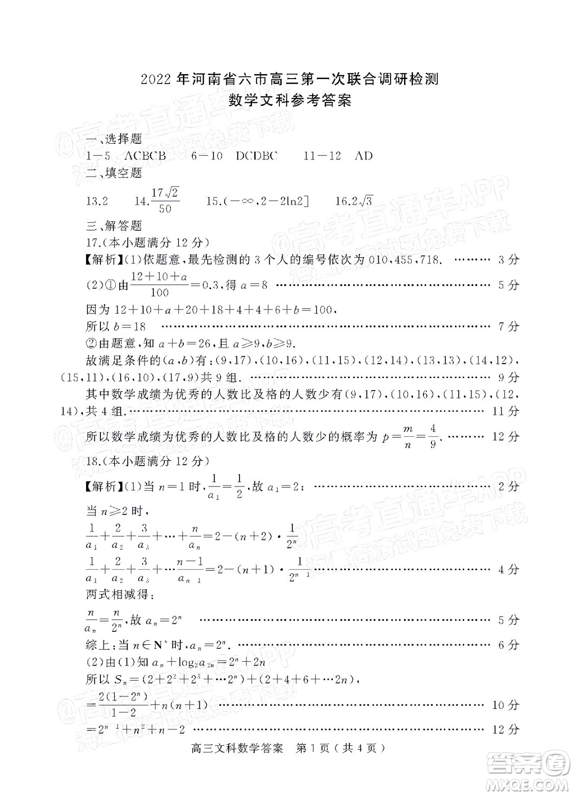 2022年河南省六市高三第一次聯(lián)合調(diào)研檢測(cè)文科數(shù)學(xué)試題及答案