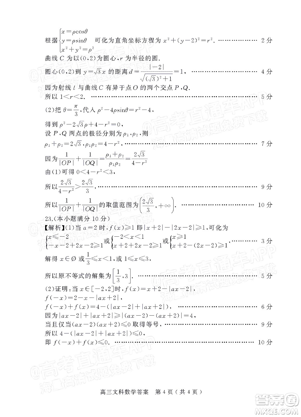 2022年河南省六市高三第一次聯(lián)合調(diào)研檢測(cè)文科數(shù)學(xué)試題及答案