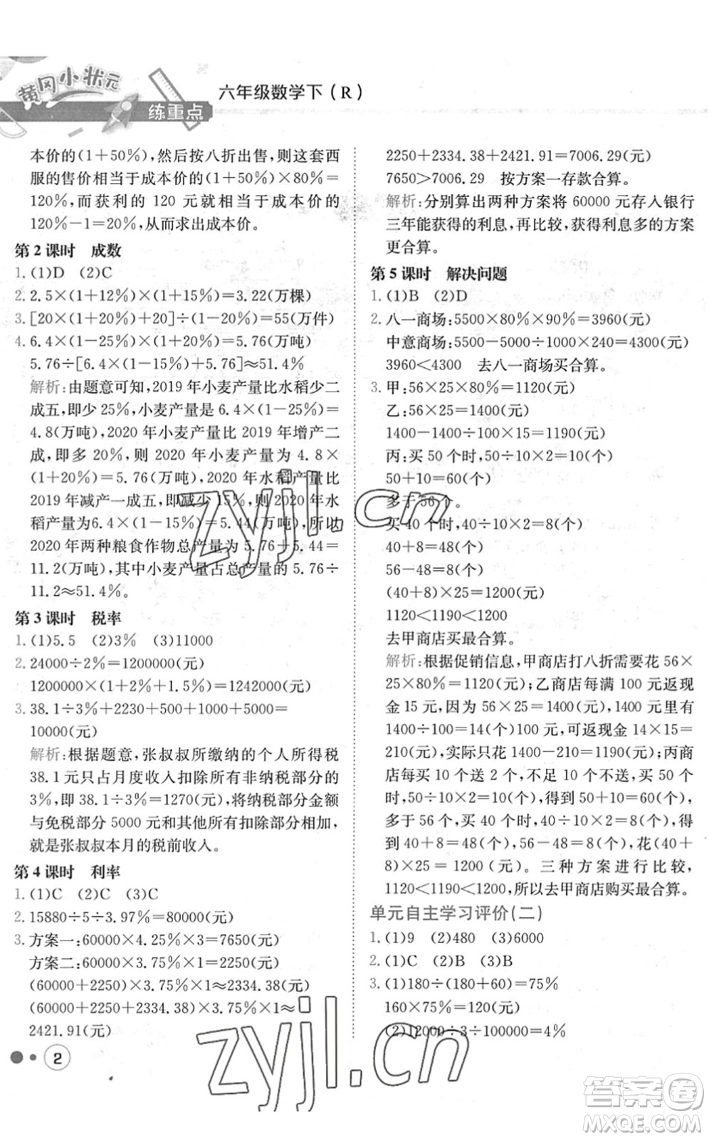 龍門書局2022黃岡小狀元練重點培優(yōu)同步作業(yè)六年級數(shù)學(xué)下冊R人教版答案