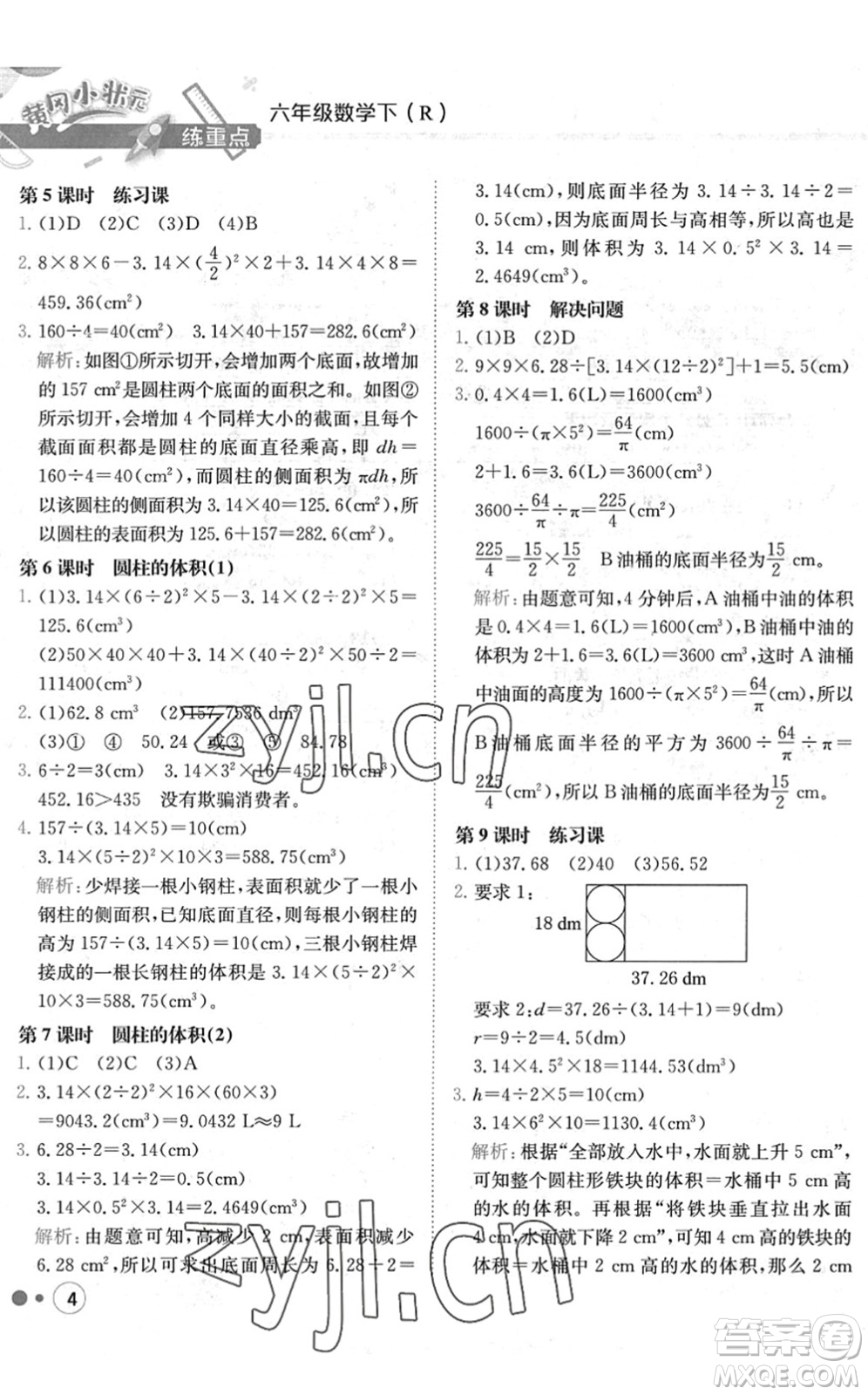 龍門書局2022黃岡小狀元練重點培優(yōu)同步作業(yè)六年級數(shù)學(xué)下冊R人教版答案