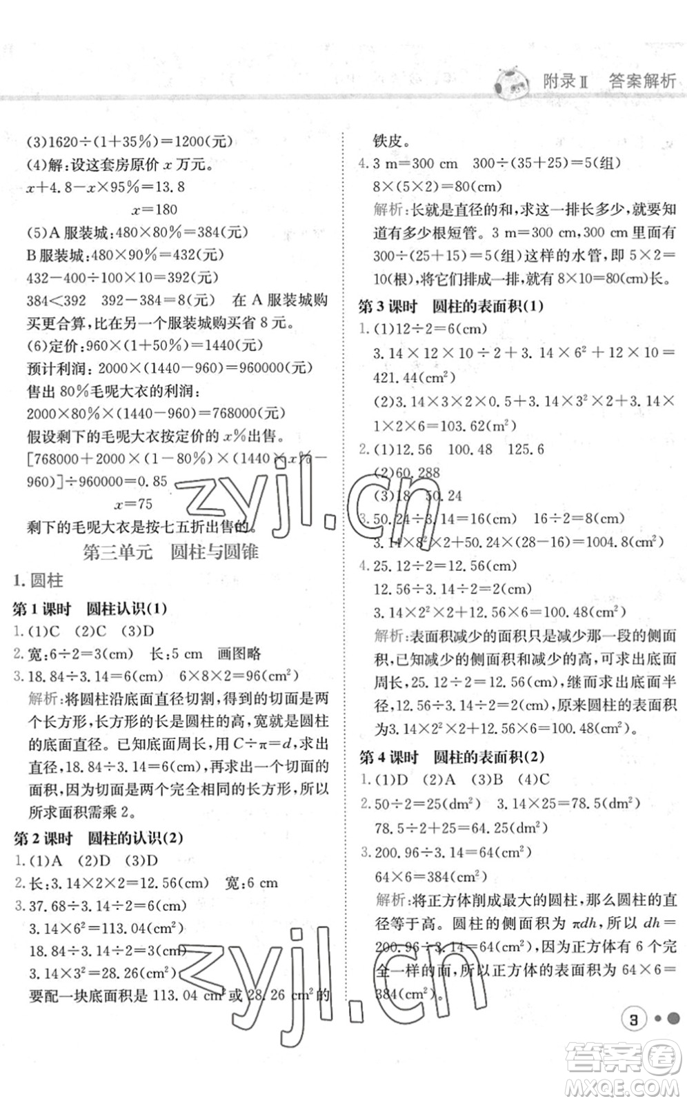 龍門書局2022黃岡小狀元練重點培優(yōu)同步作業(yè)六年級數(shù)學(xué)下冊R人教版答案