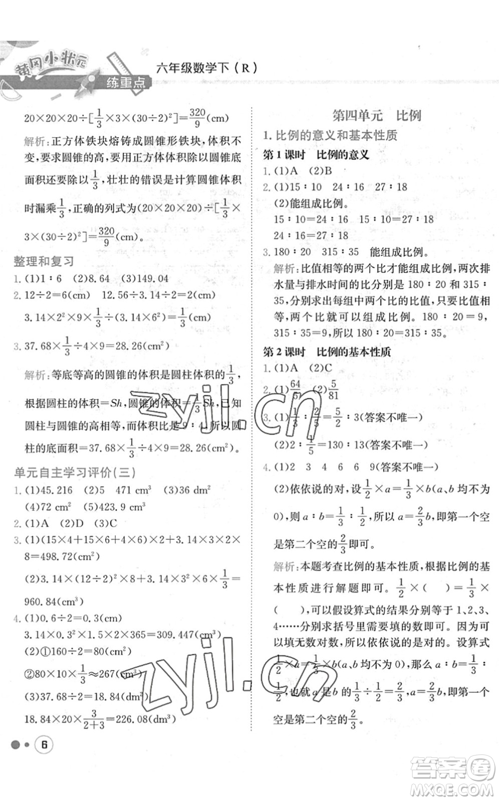 龍門書局2022黃岡小狀元練重點培優(yōu)同步作業(yè)六年級數(shù)學(xué)下冊R人教版答案