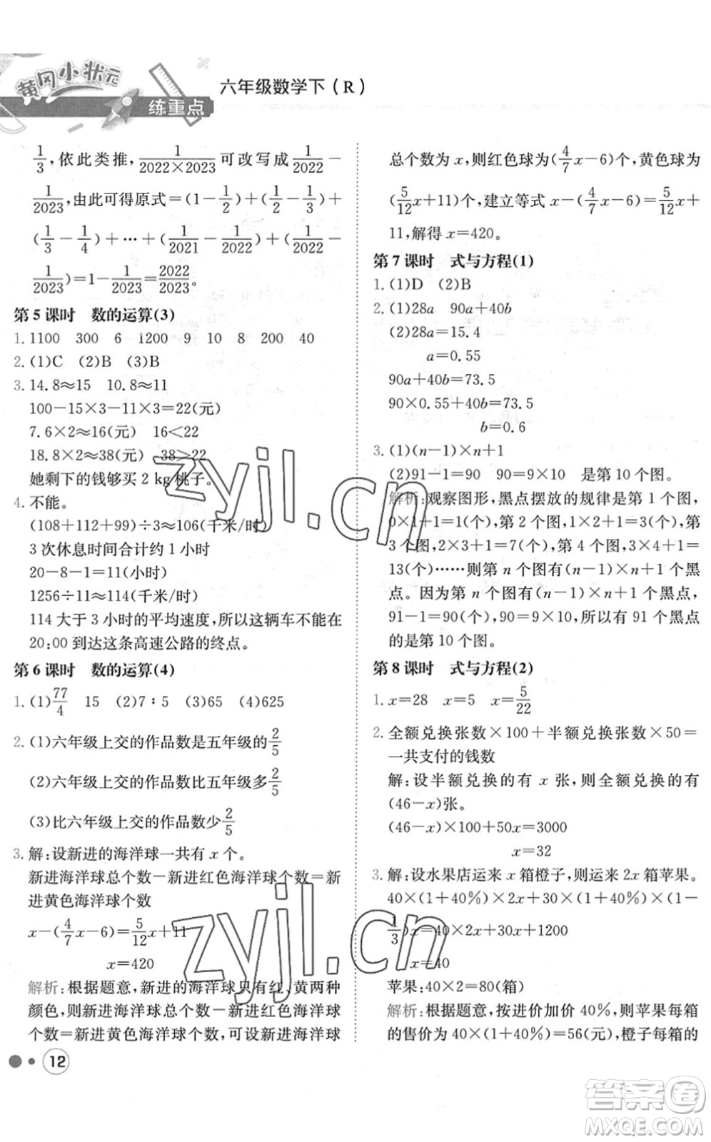 龍門書局2022黃岡小狀元練重點培優(yōu)同步作業(yè)六年級數(shù)學(xué)下冊R人教版答案