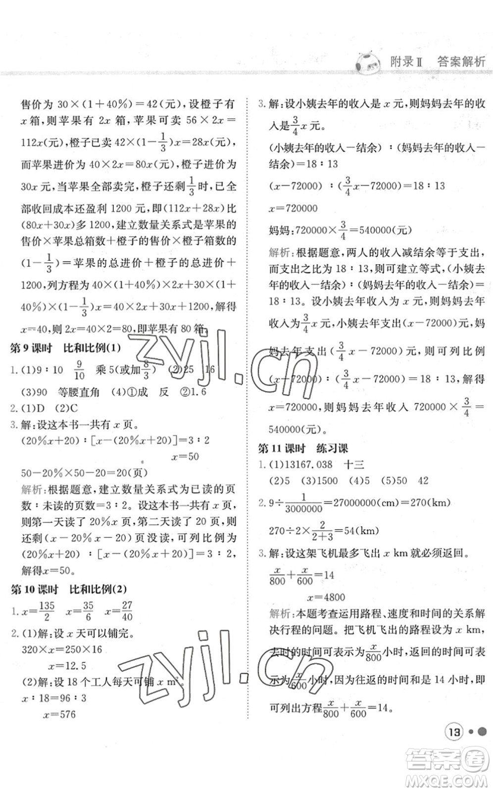 龍門書局2022黃岡小狀元練重點培優(yōu)同步作業(yè)六年級數(shù)學(xué)下冊R人教版答案